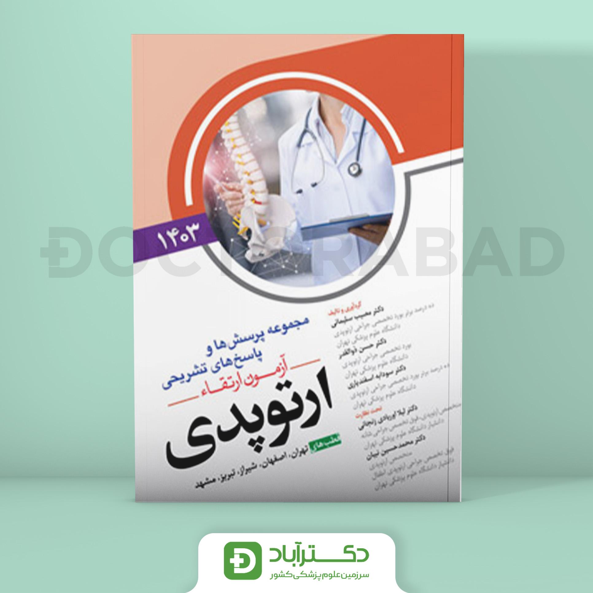 مجموعه پرسش و پاسخ تشریحی آزمون ارتقا ارتوپدی 1403 (نشر آرتین طب)