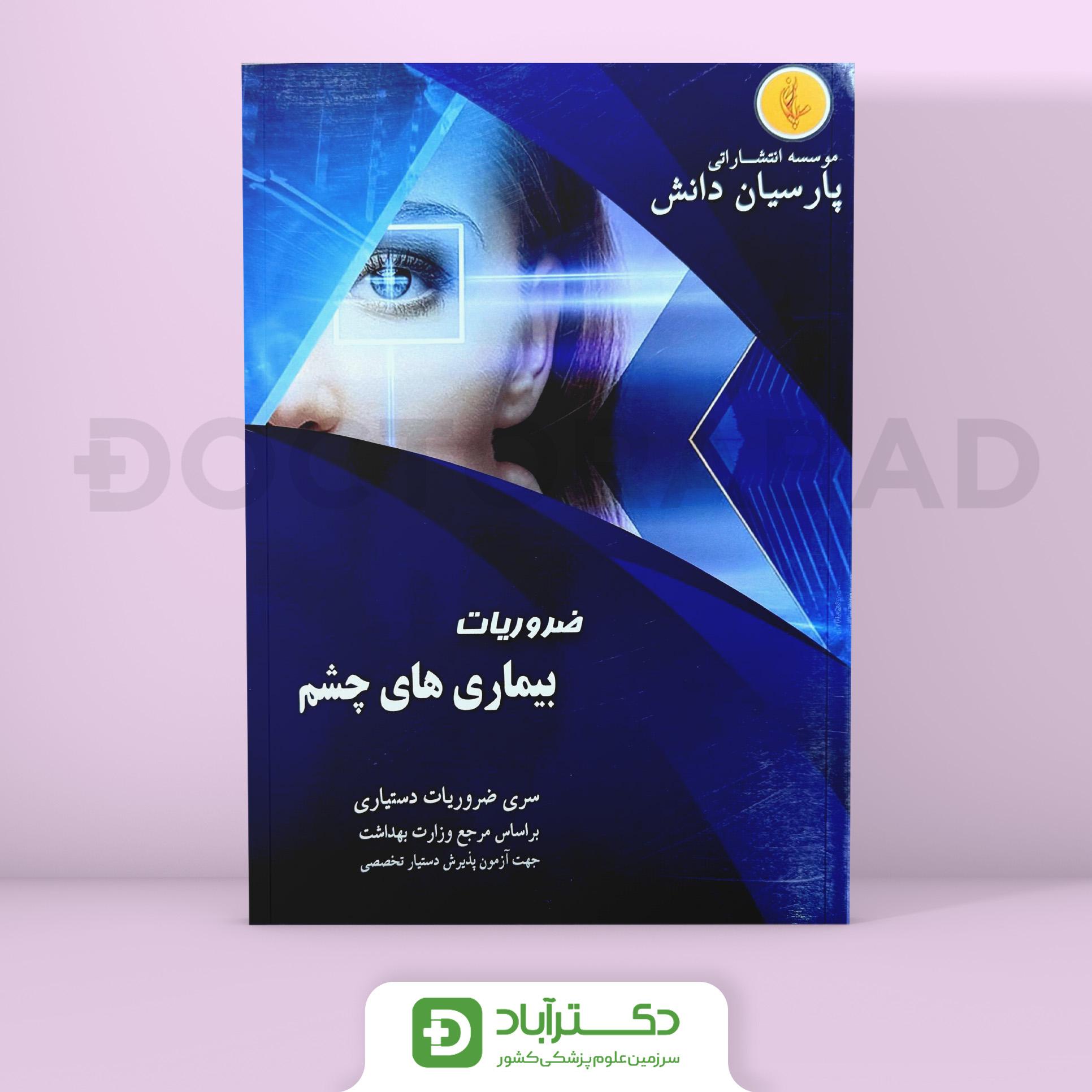 درسنامه چشم Ophthalmology دکتر اسداللهی (نشر پارسیان دانش)