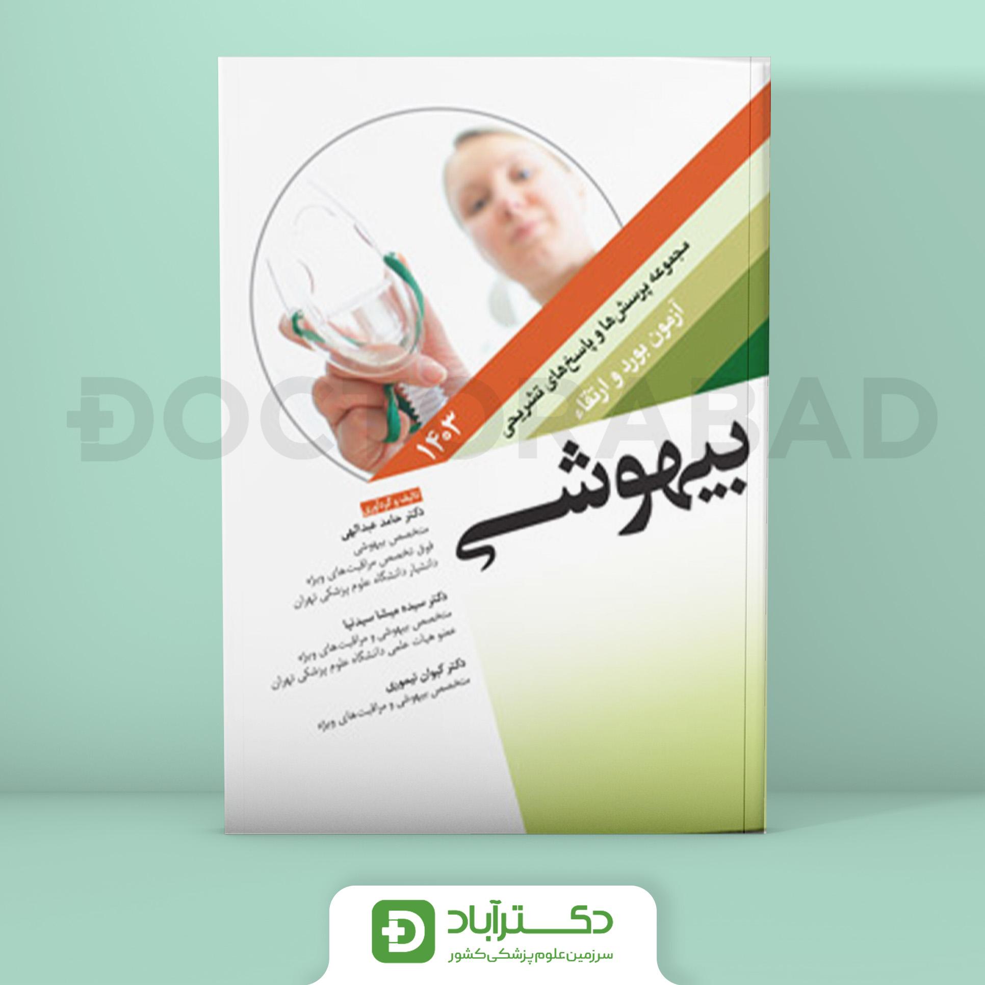 مجموعه پرسش و پاسخ تشریحی آزمون بورد و ارتقا بیهوشی 1403 (نشر آرتین طب)