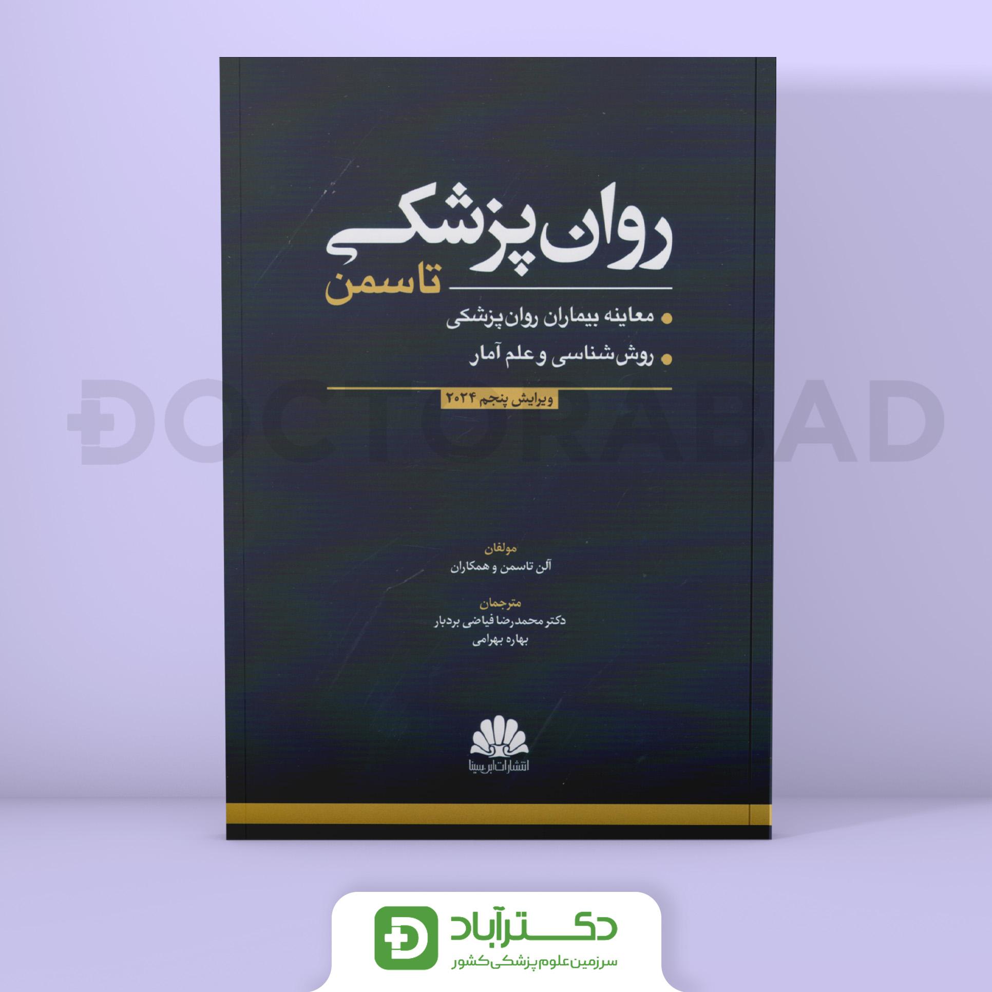 روان پزشکی تاسمن 2024 (نشر ابن سینا)