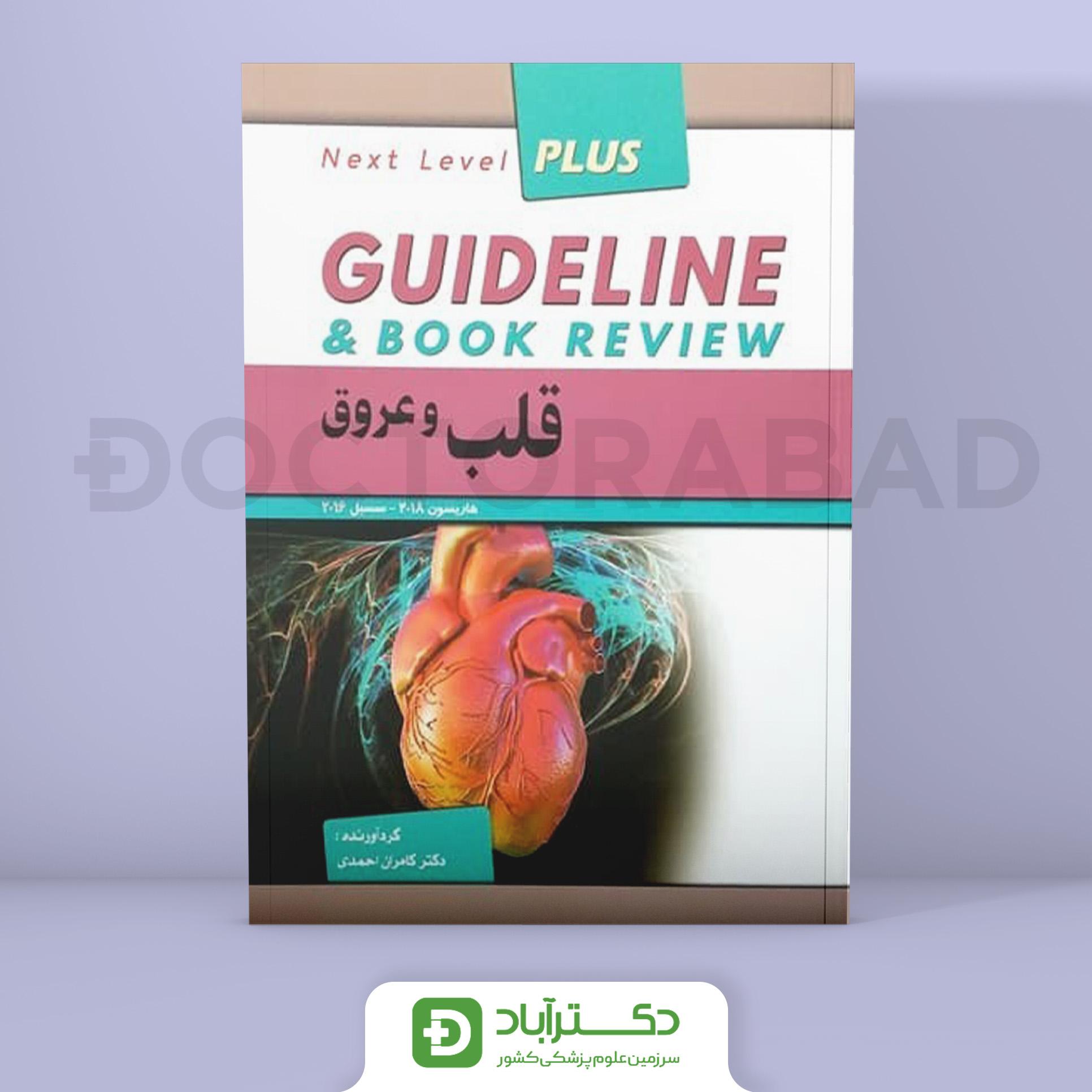 گایدلاین قلب و عروق (هاریسون 2018 - سسیل 2016) (انتشارات فرهنگ فردا)
