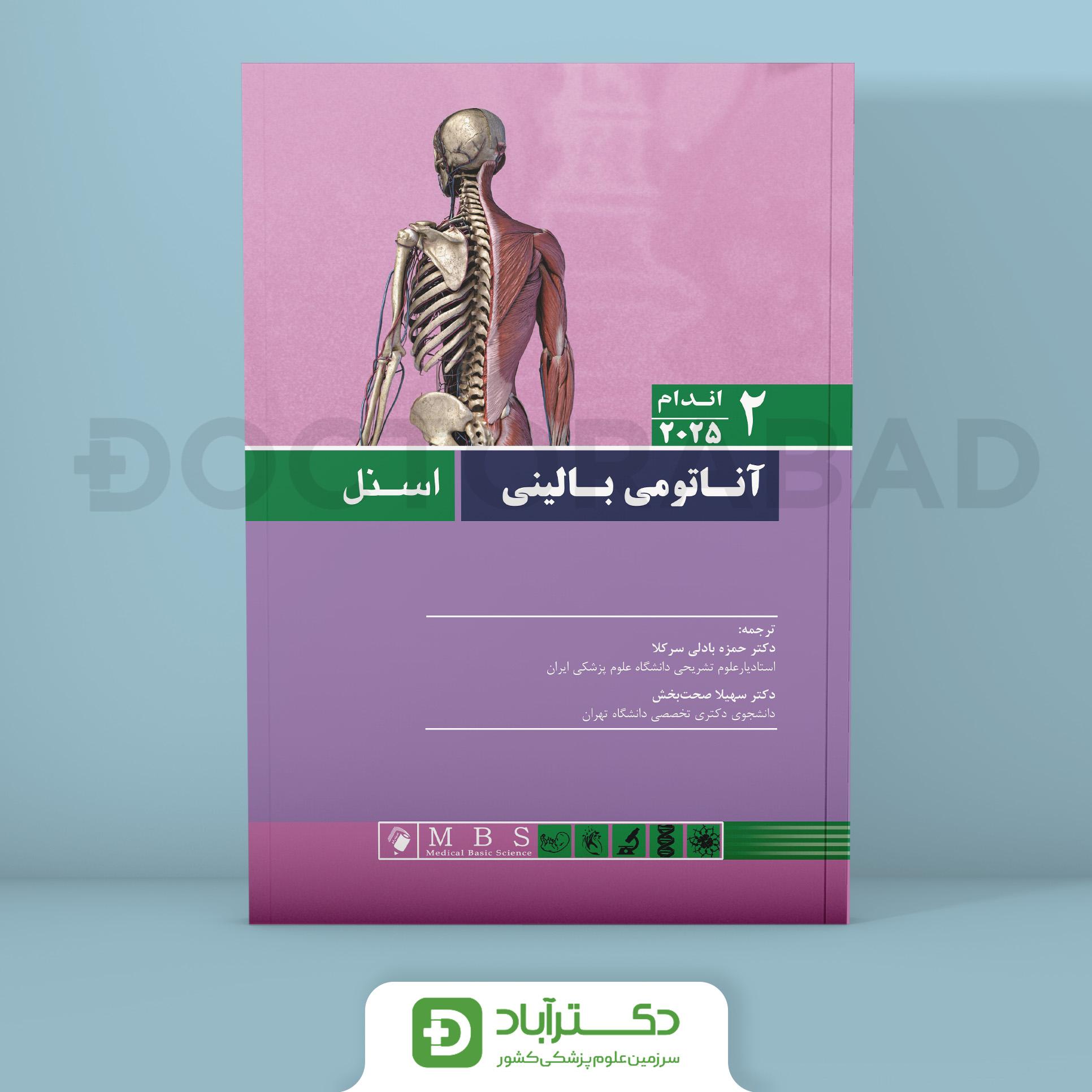 آناتومی بالینی اسنل 2025 جلد دوم اندام (انتشارات آرتین طب و اندیشه رفیع)