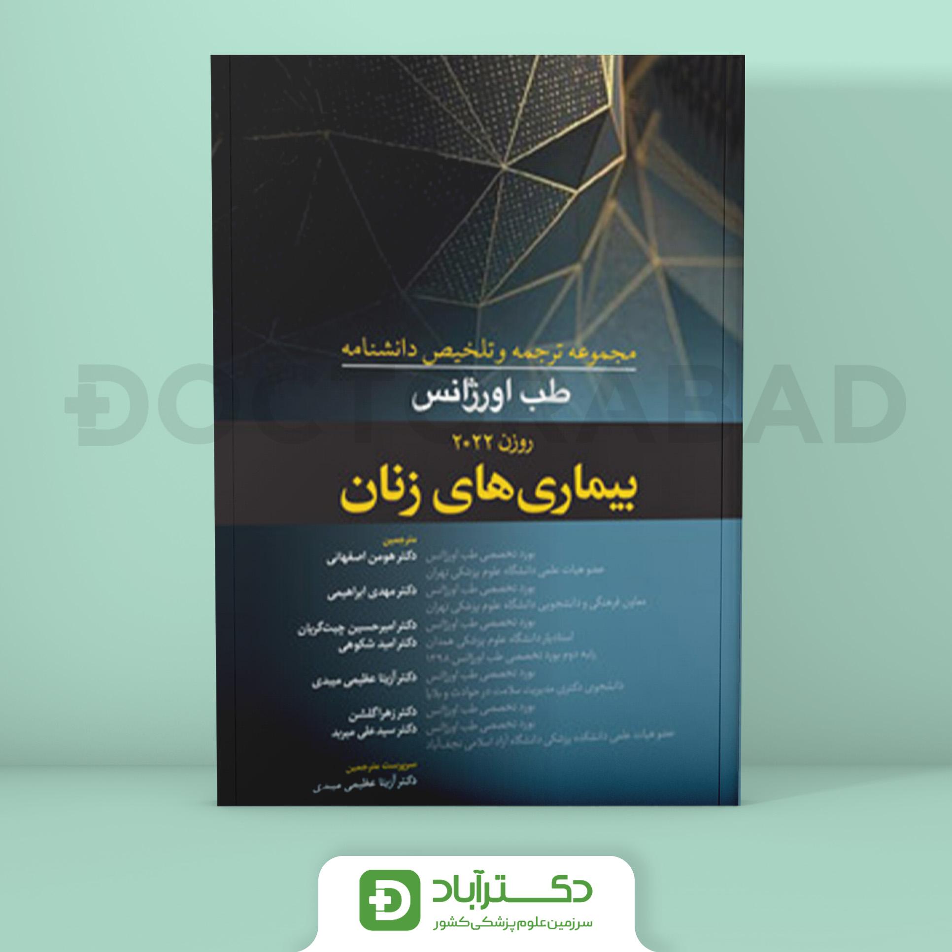 ترجمه و تلخیص دانشنامه طب اورژانس بیماریهای زنان (روزن 2022) (نشر آرتین طب)