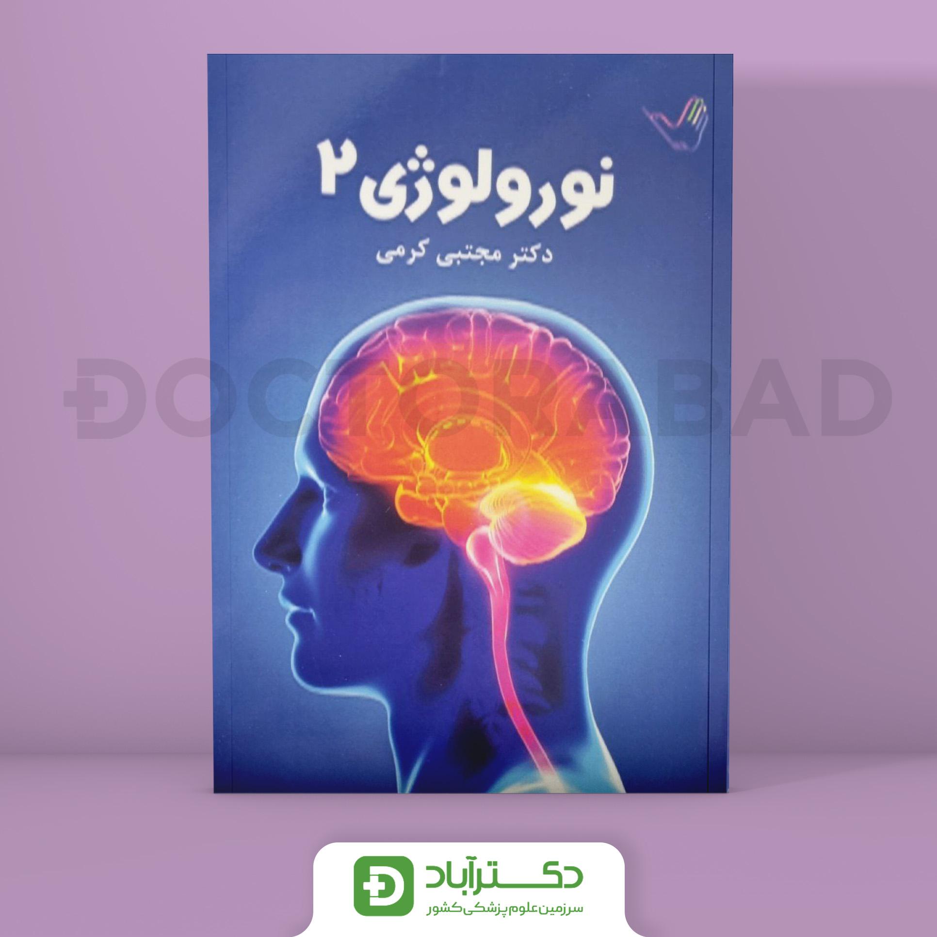 درسنامه نورولوژی (اعصاب) دکتر کرمی (جلد دوم) (نشر طرلان)