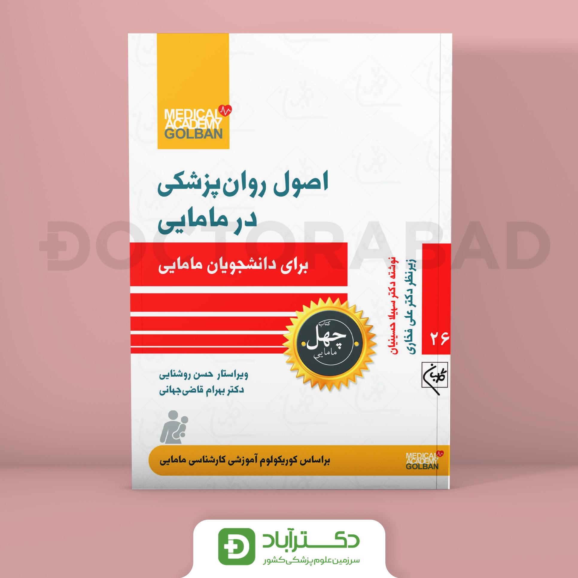اصول روانپزشکی برای دانشجویان مامایی - چهل کتاب مامایی جلد 26 (نشر گلبان)