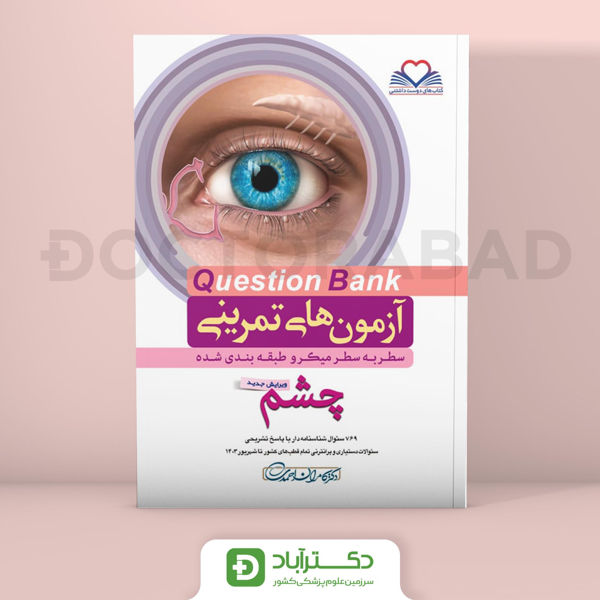 آزمون های تمرینی (Question Bank) چشم (انتشارات فرهنگ فردا)