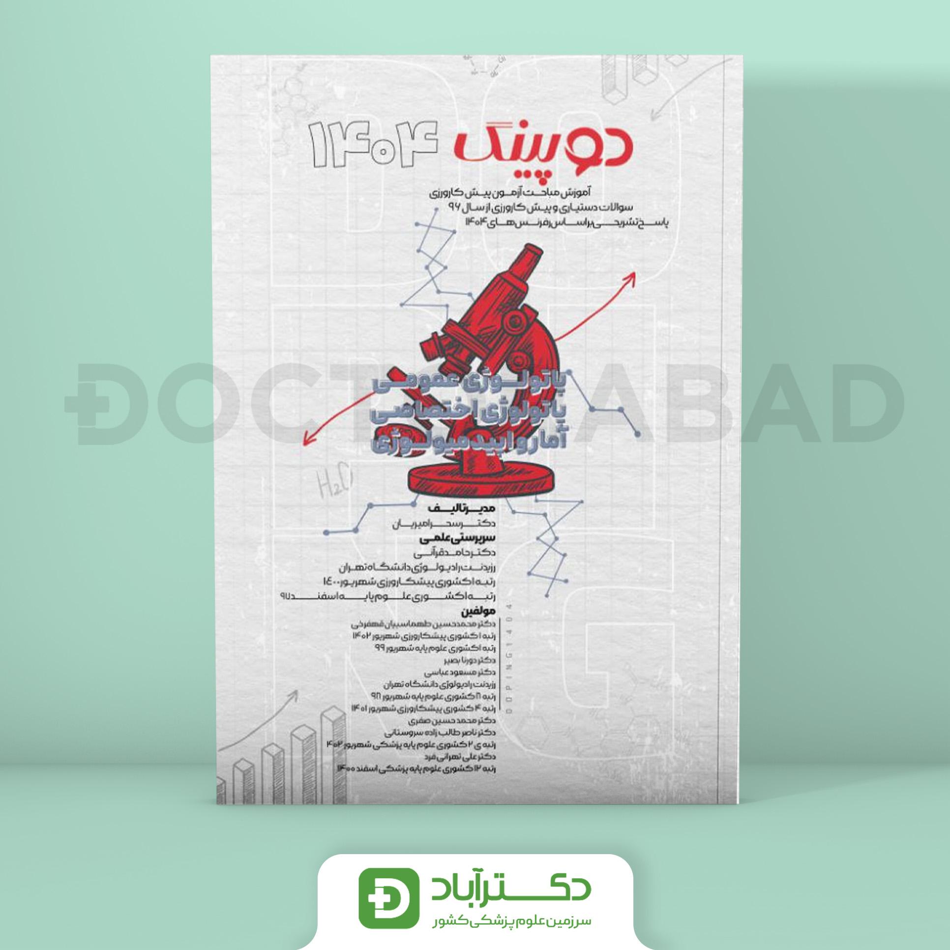 دوپینگ پاتولوژی عمومی اختصاصی آمار و اپیدمیولوژی 1404 (نشر آرتین طب)