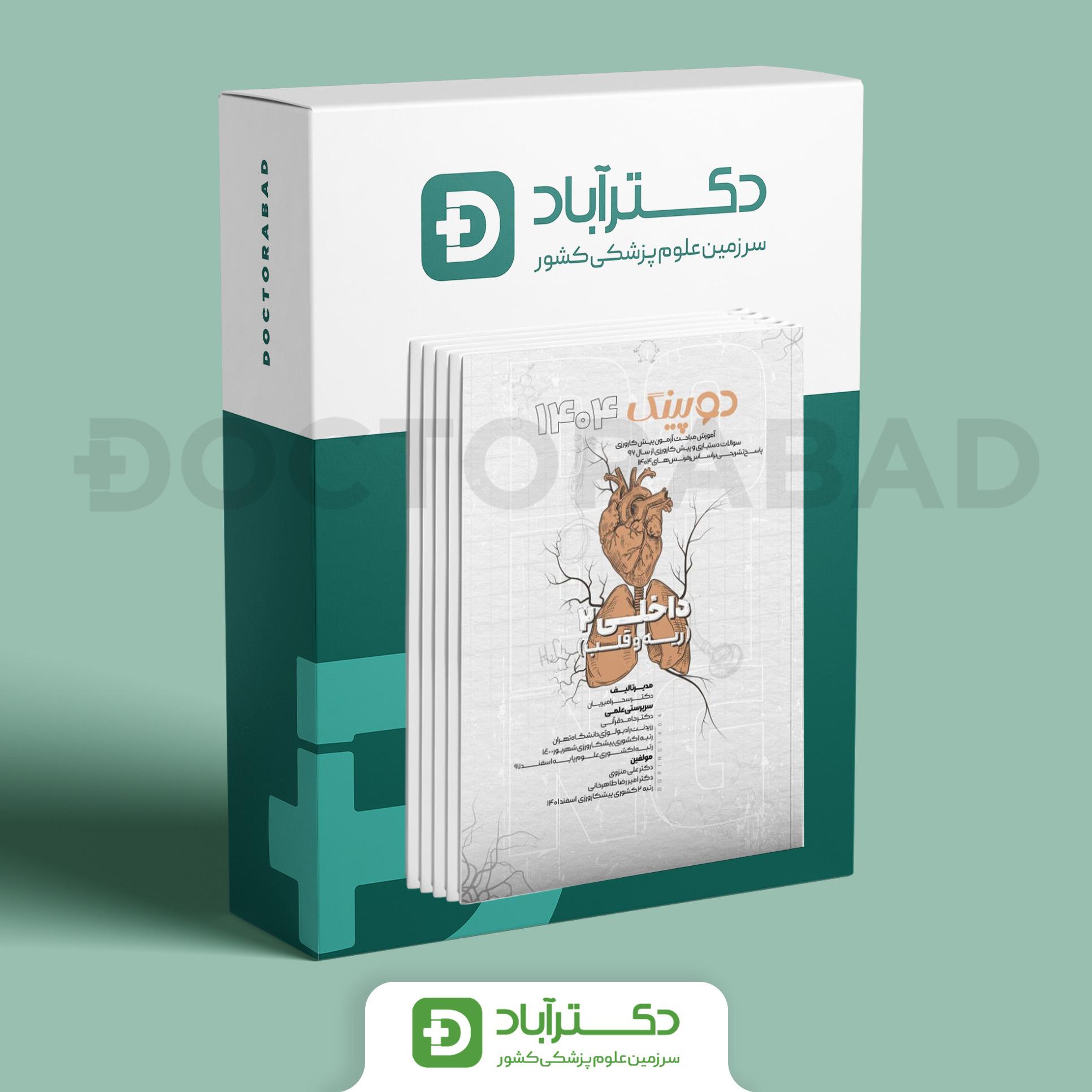 پک دوپینگ پرانترنی دستیاری 1404 (نشر آرتین طب)