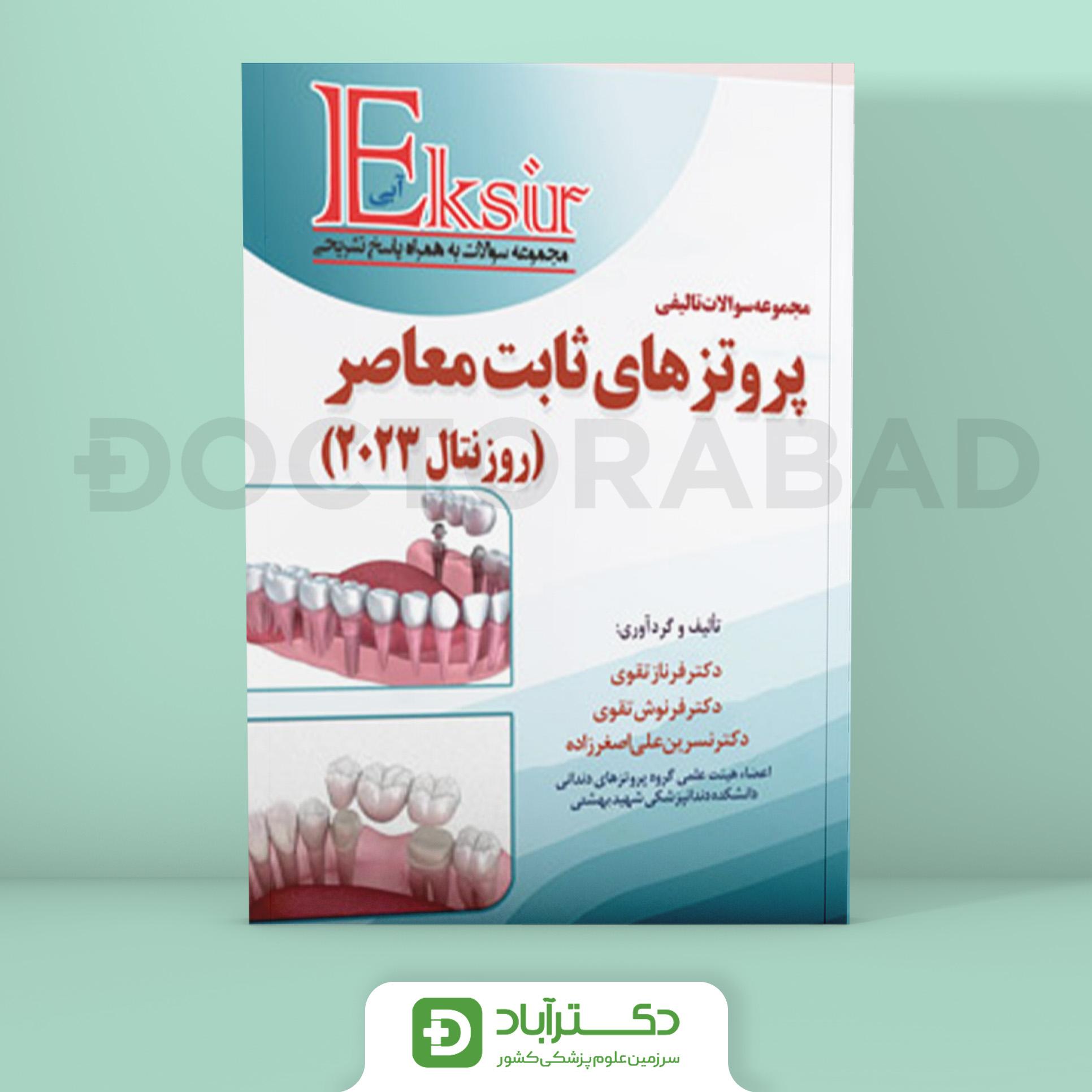 اکسیر آبی سوالات تالیفی پروتزهای ثابت معاصر رزنتال 2023 (نشر آرتین طب)