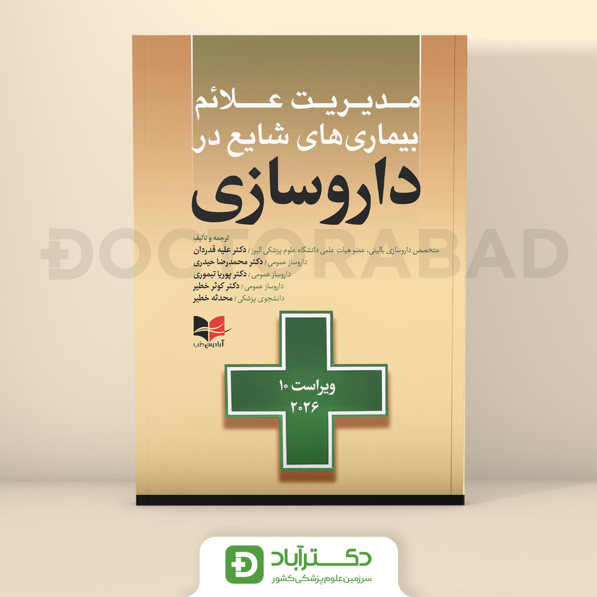 مدیریت علائم بیماریهای شایع در داروسازی 2026 (نشر آبادیس طب)