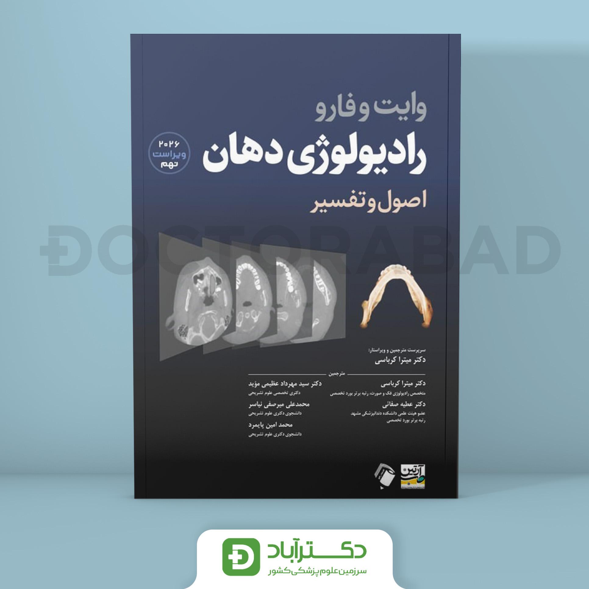 رادیولوژی دهان اصول و تفسیر وایت فارو 2026 (انتشارات اندیشه رفیع)