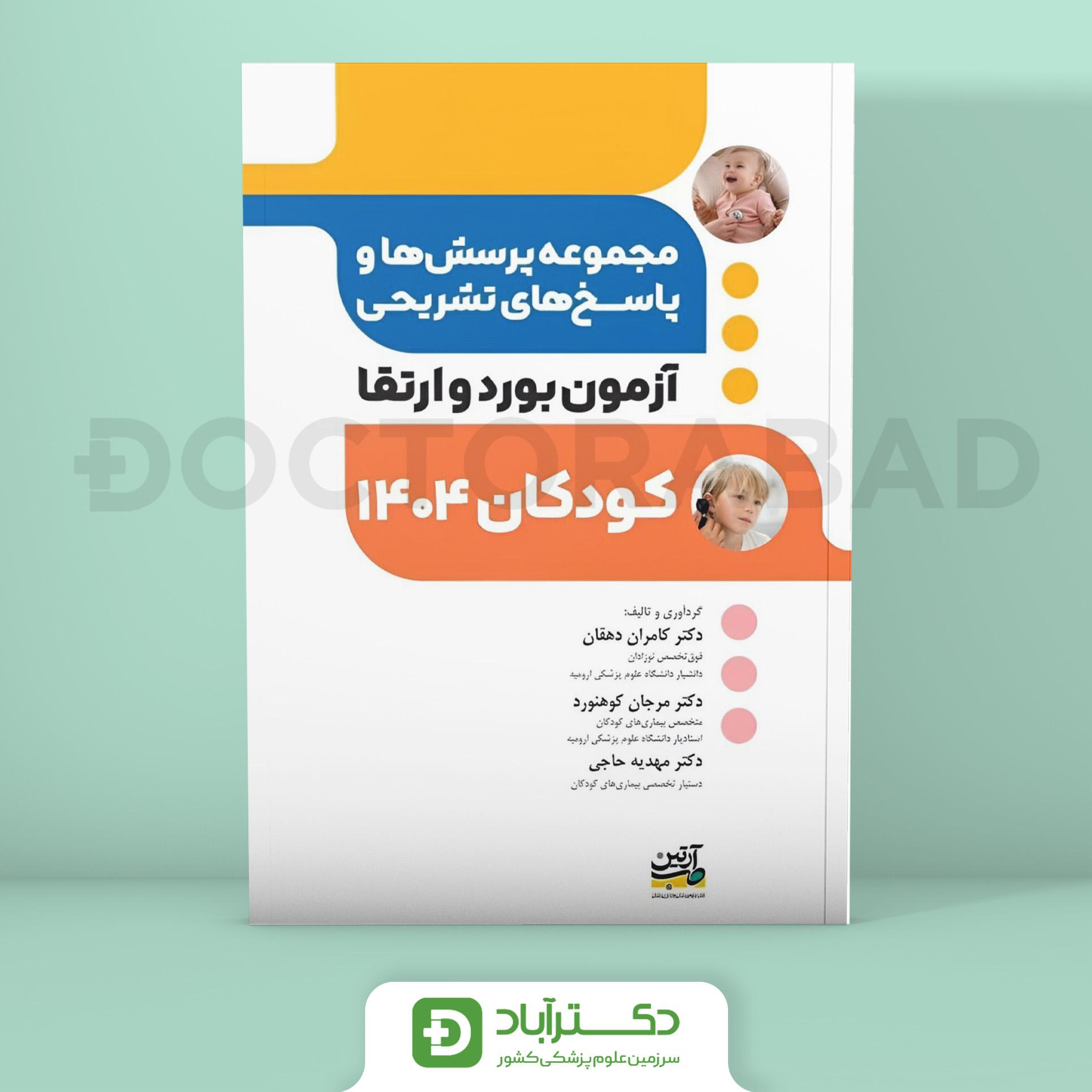 مجموعه پرسش و پاسخ تشریحی آزمون بورد و ارتقا کودکان 1404 (نشر آرتین طب)