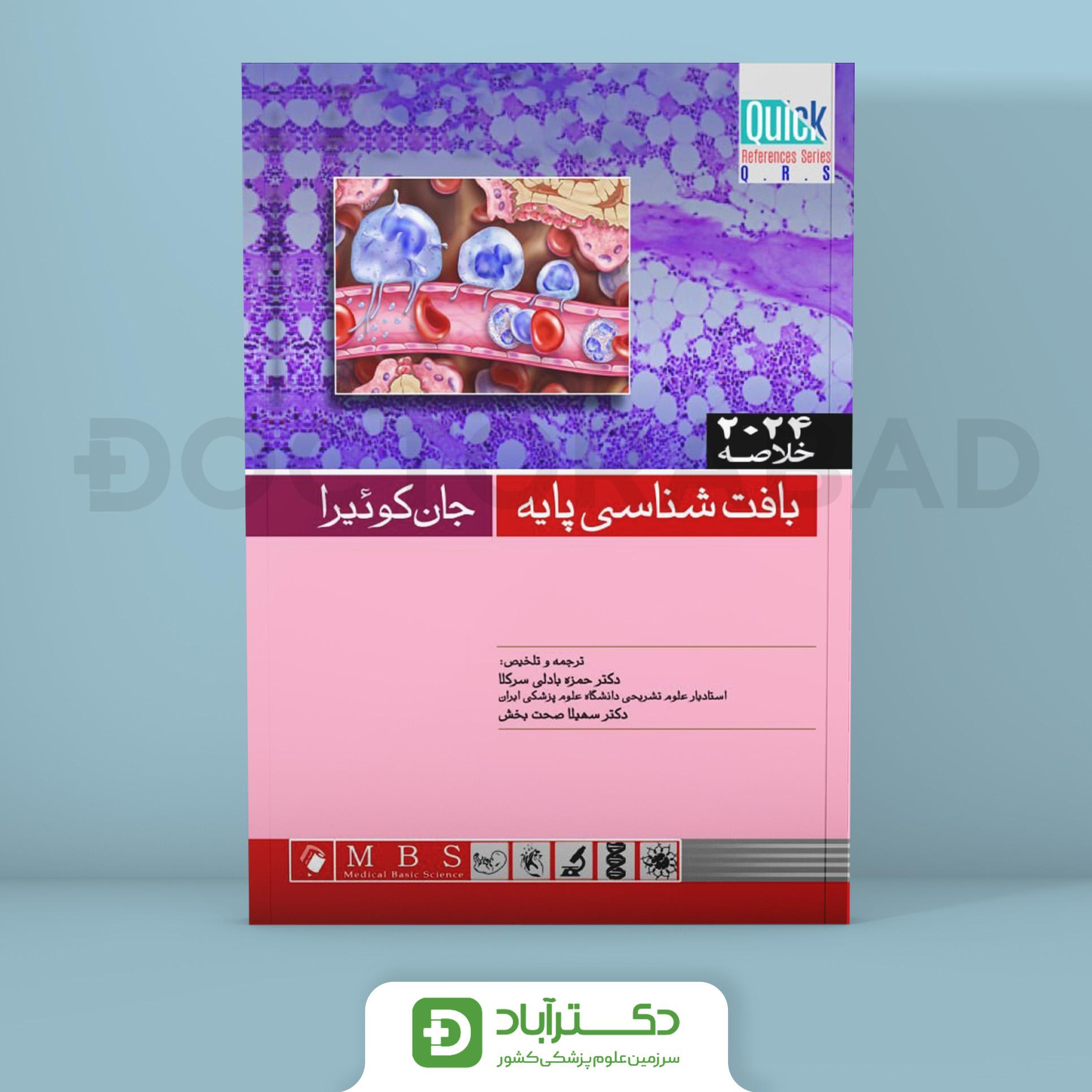 QRS خلاصه بافت شناسی پایه جان کوئیرا 2024 (انتشارات اندیشه رفیع)