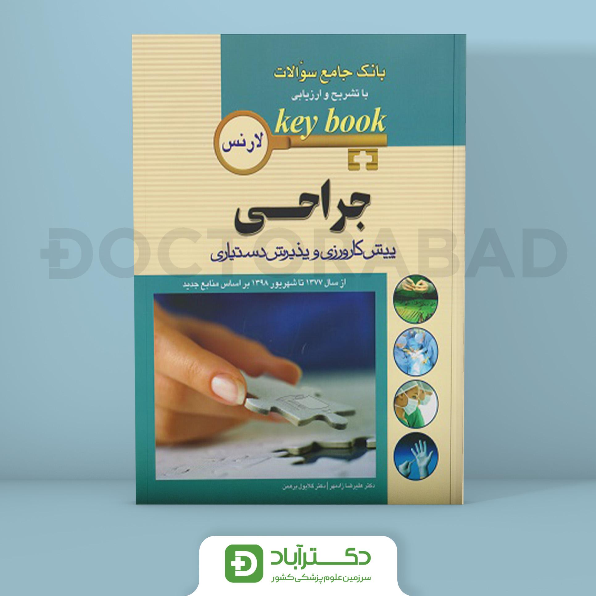 کتاب بانک جامع سوالات جراحی لارنس(key book)(انتشارات اندیشه رفیع)
