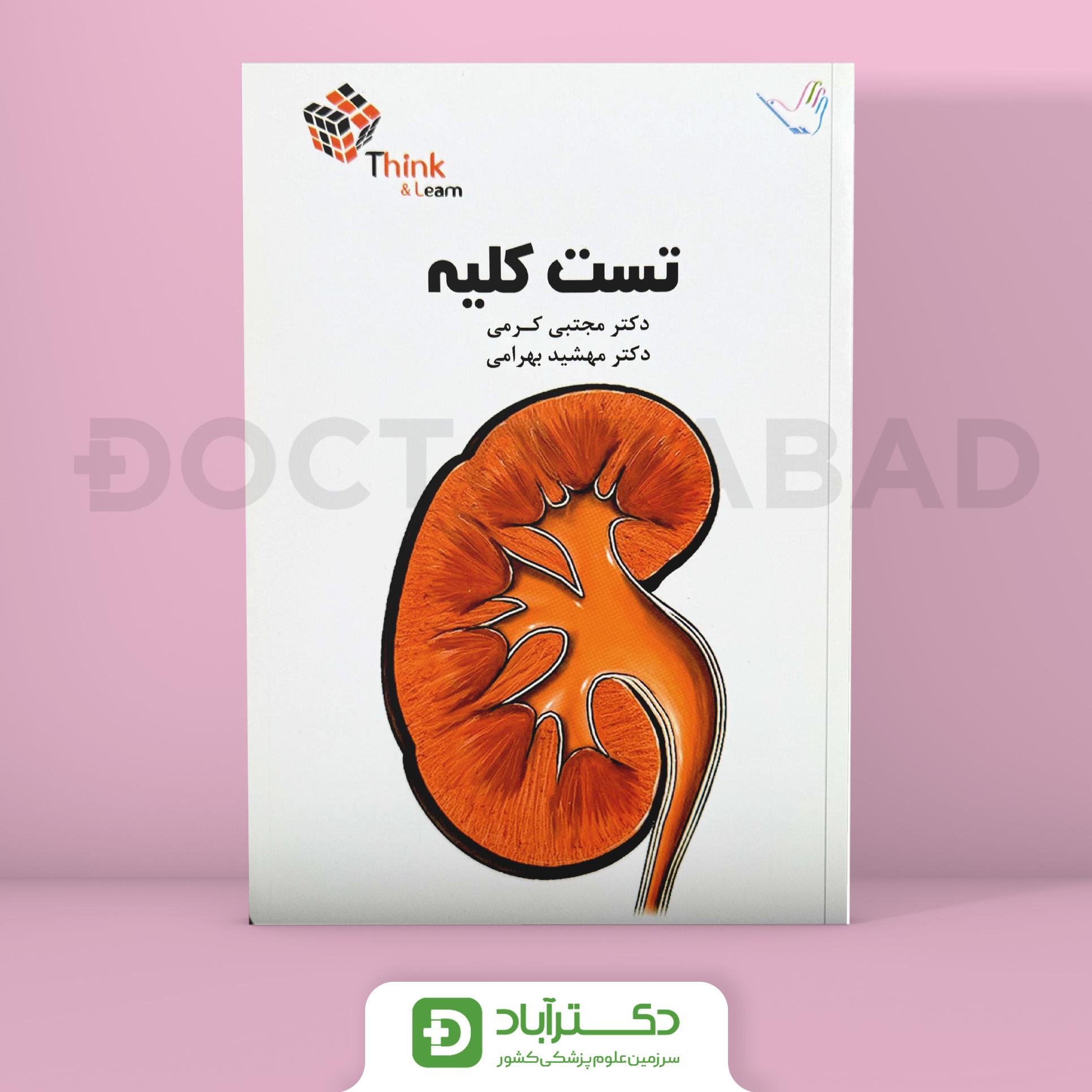 مجموعه سوالات(Think & Learn)تست کلیه دکتر کرمی(انتشارات طرلان)