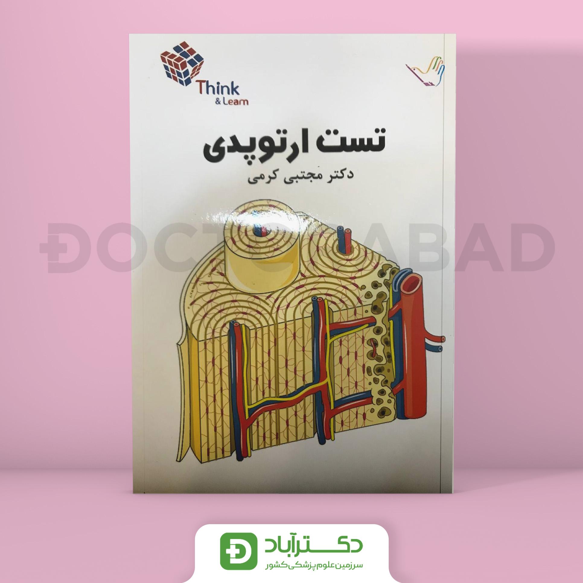 مجموعه سوالات(Think & Learn) ارتوپدی دکتر کرمی(انتشارات طرلان)