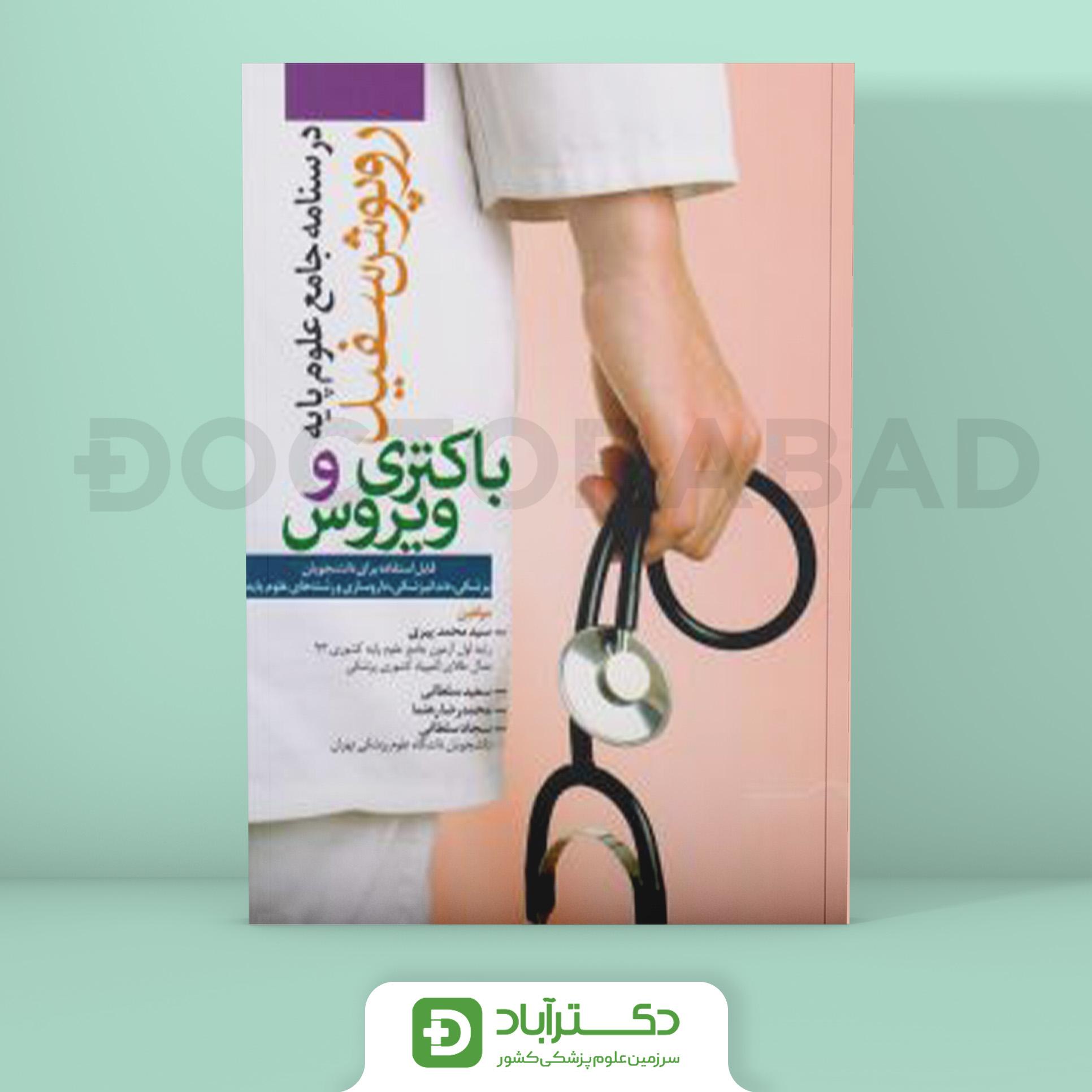 درسنامه جامع علوم پایه روپوش سفید (باکتری و ویروس) (انتشارات آرتین طب)