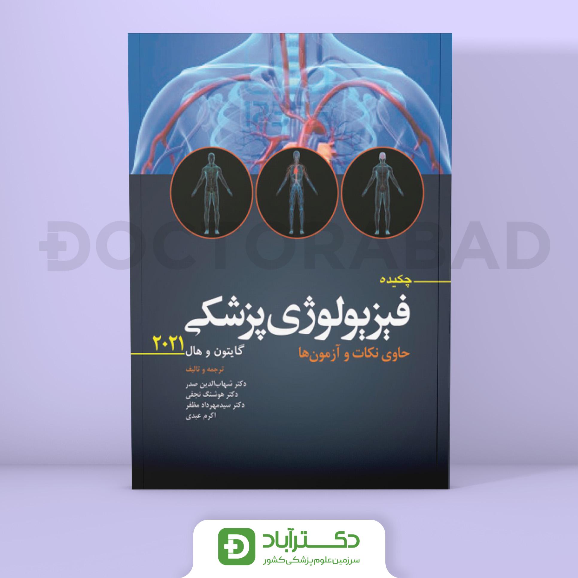 چکیده فیزیولوژی پزشکی گایتون و هال 2021 (انتشارات ابن سینا)