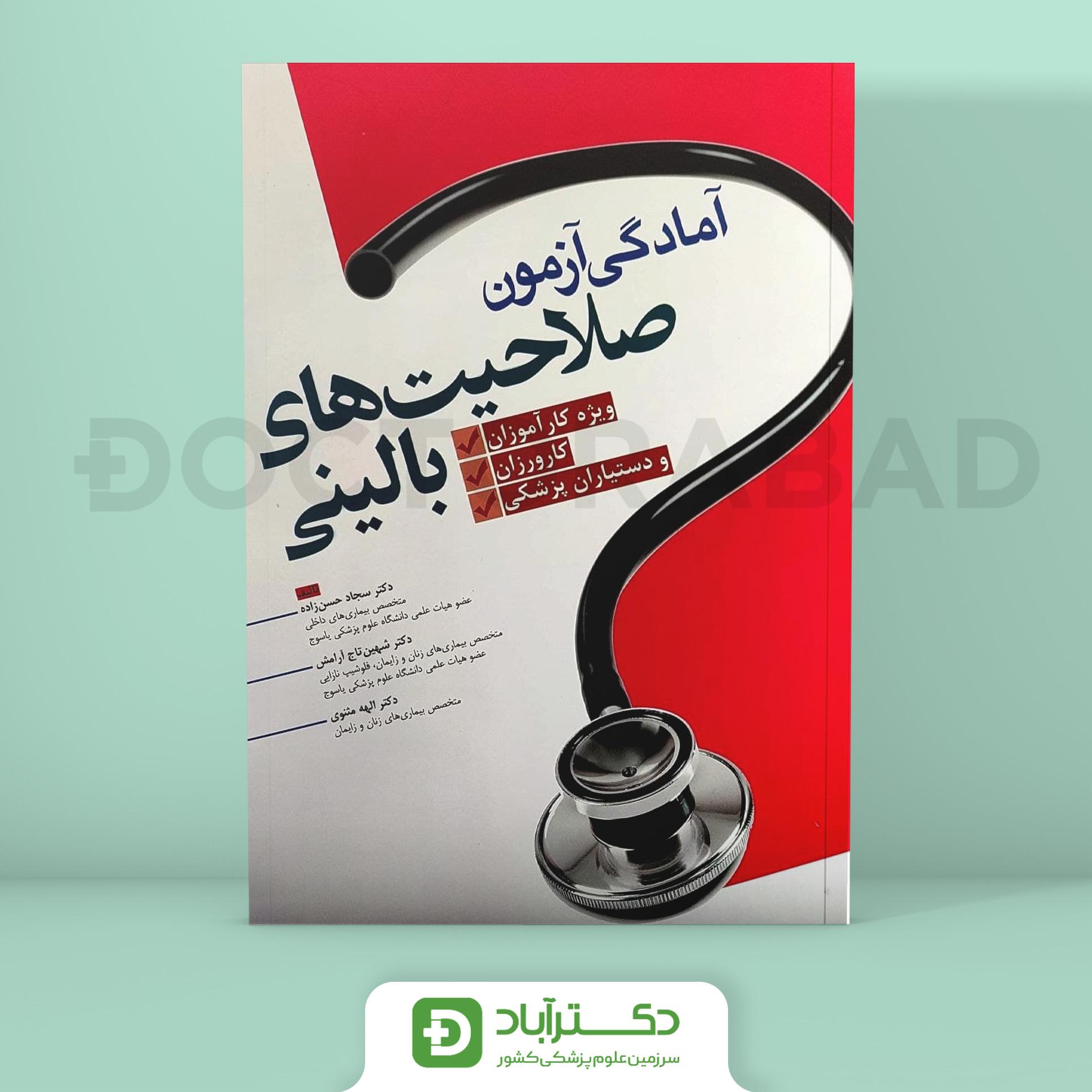 کتاب آمادگی آزمون صلاحیت های بالینی (انتشارات آرتین طب)