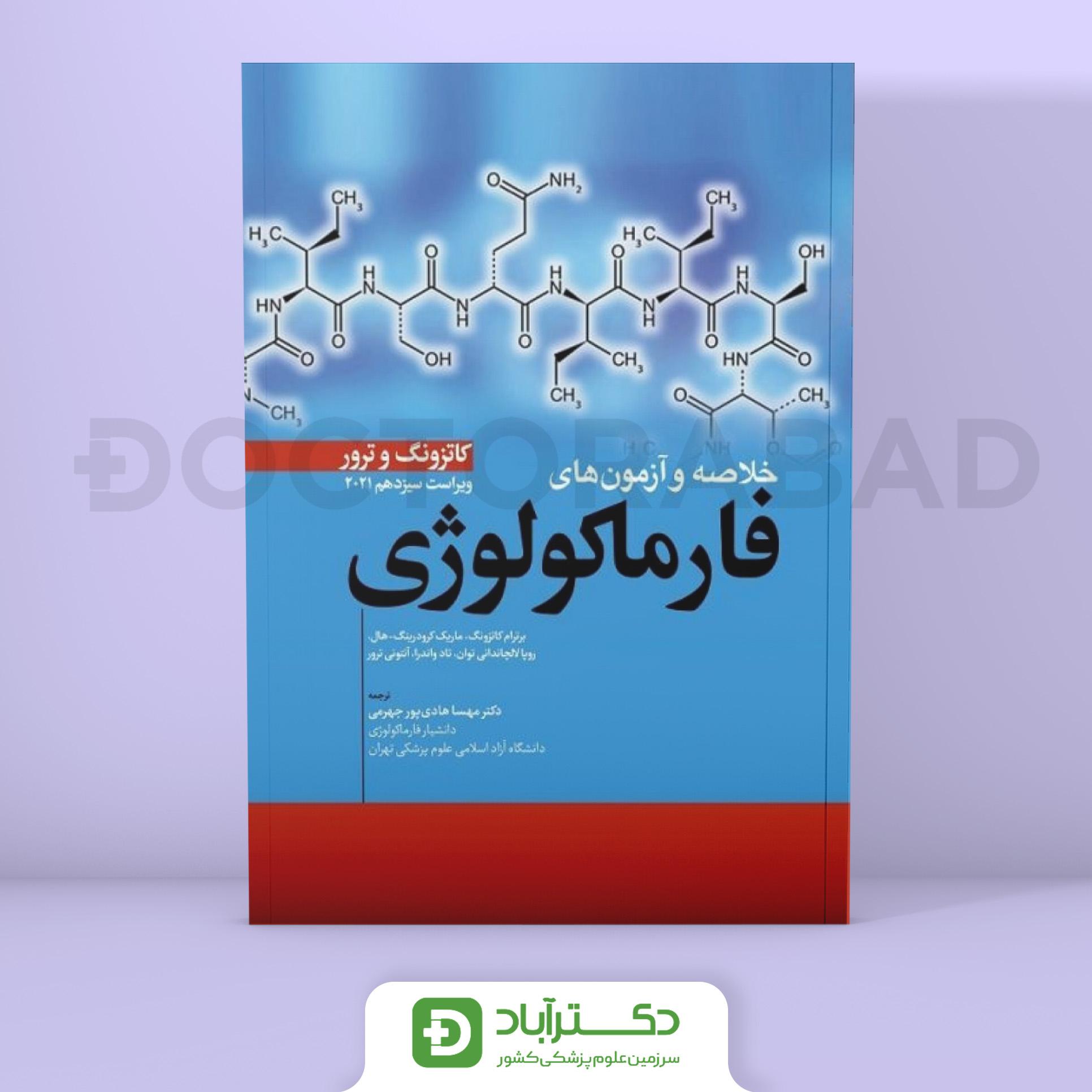 خلاصه و آزمون های فارماکولوژی کاتزونگ و ترور 2021 (انتشارات ابن سینا)