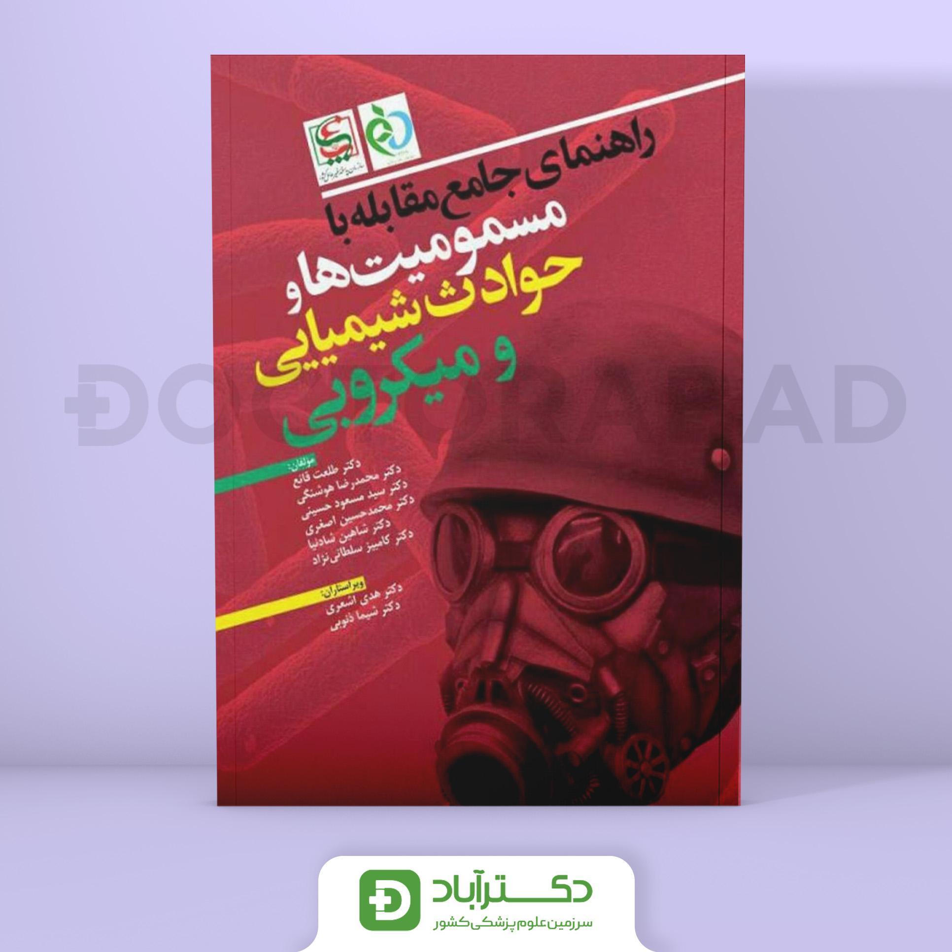 راهنمای جامع مقابله با مسمومیت ها و حوادث شیمیایی و میکروبی (انتشارات ابن سینا)