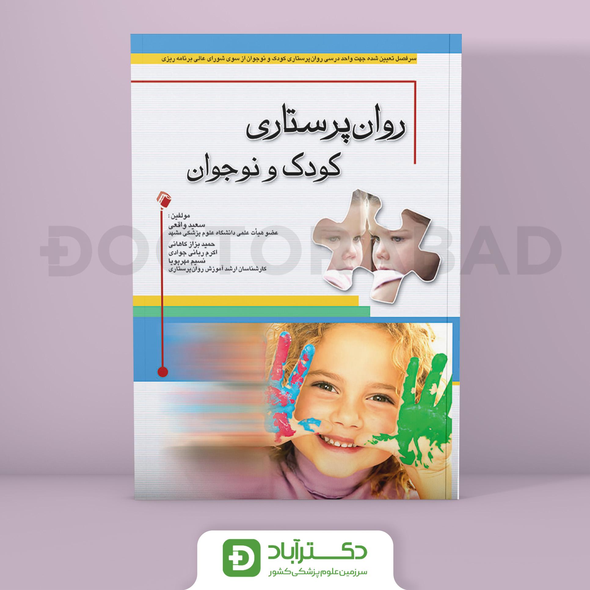 روان پرستاری کودک و نوجوان(انتشارات اندیشه رفیع)