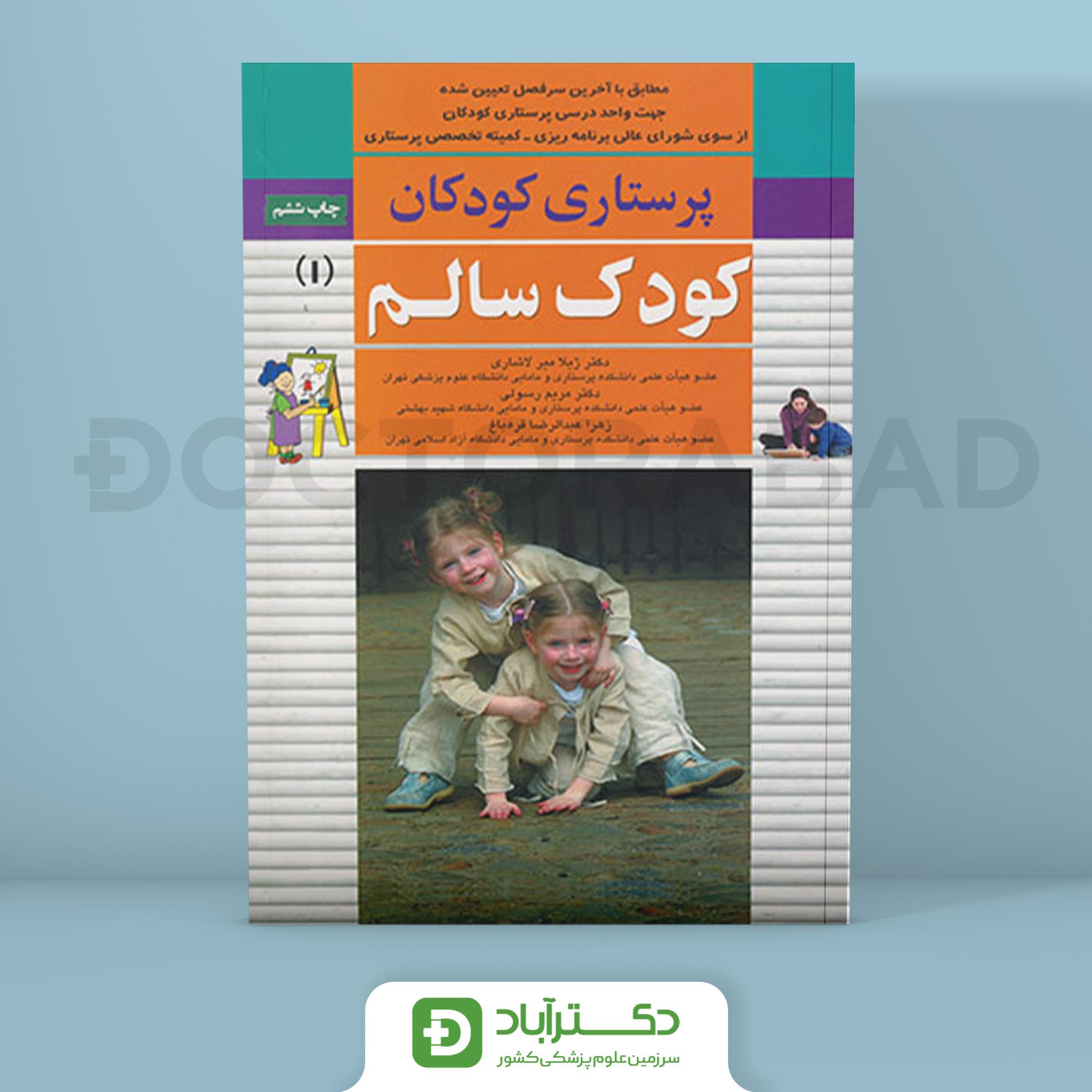 پرستاری کودکان کودک سالم(انتشارات اندیشه رفیع)