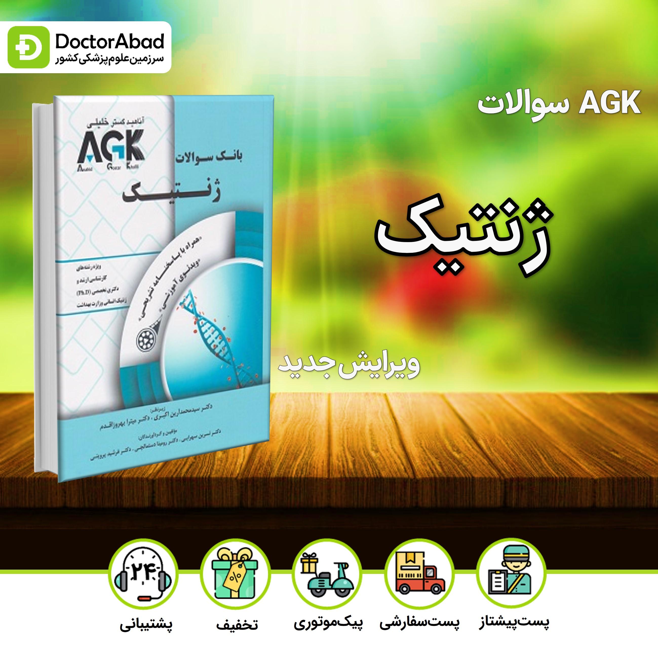AGK بانک سوالات ژنتیک (انتشارات دکتر خلیلی)