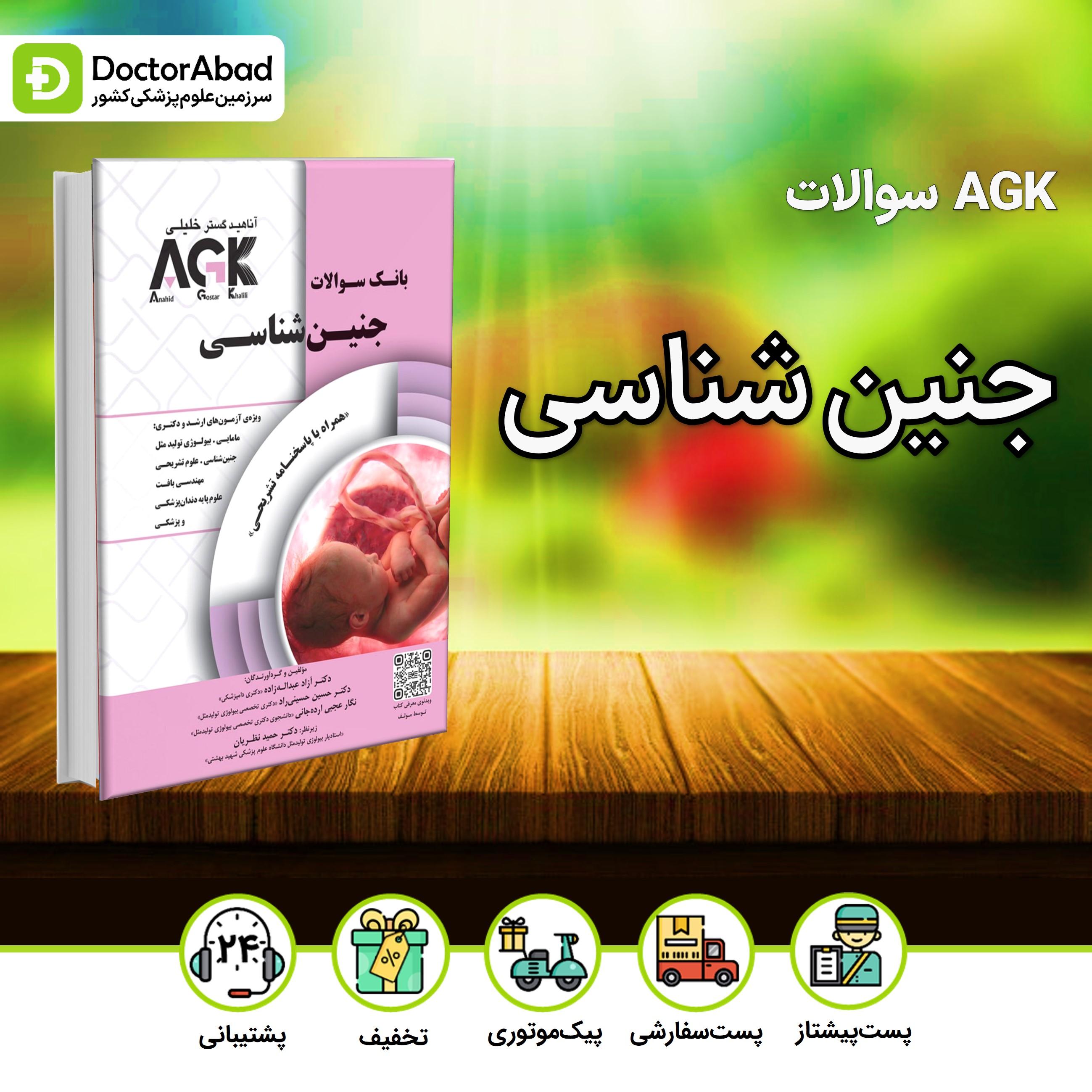 AGK جنین شناسی - دکتر آزاد عبداله‌زاده (انتشارات دکتر خلیلی)