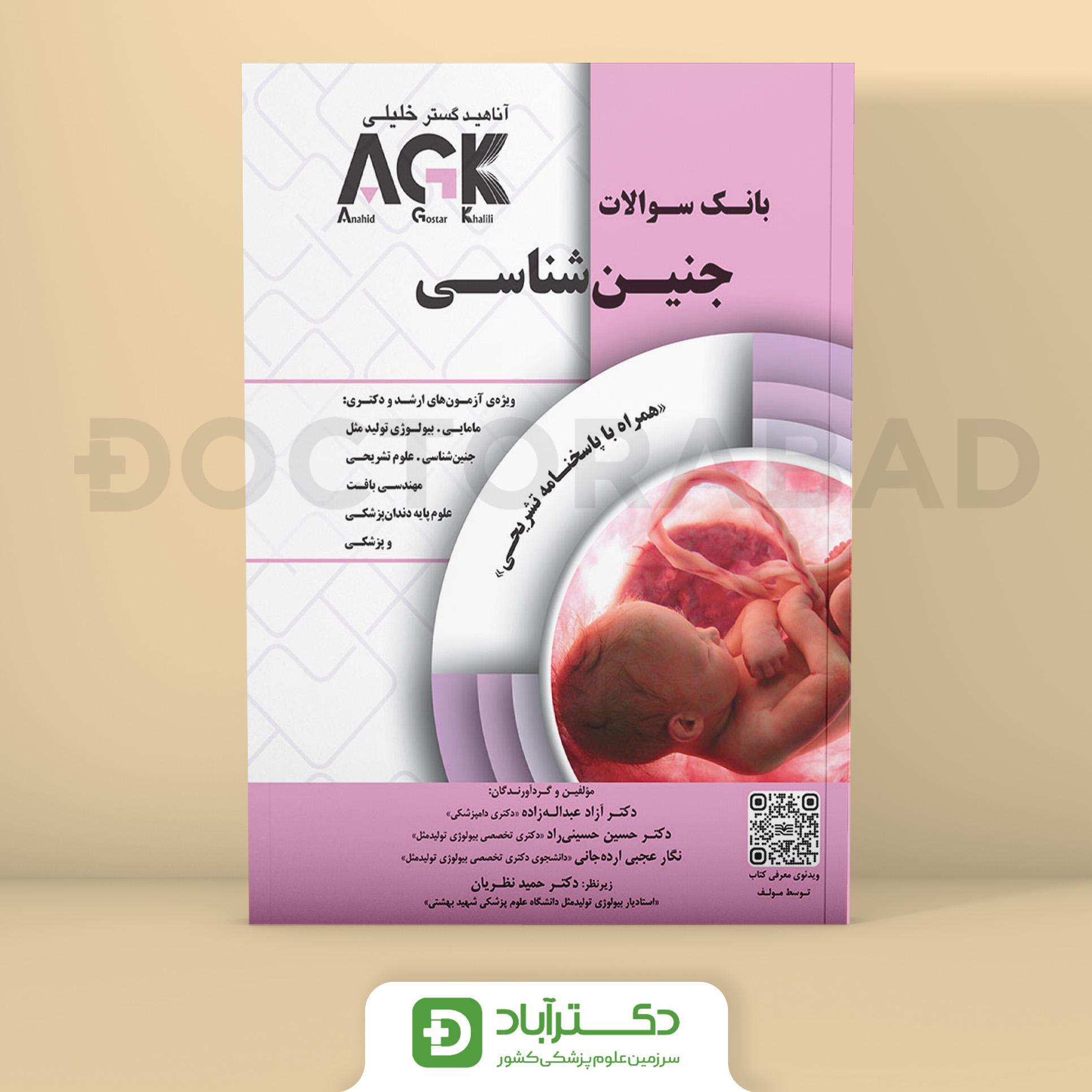AGK جنین شناسی - دکتر آزاد عبداله‌زاده (انتشارات دکتر خلیلی)