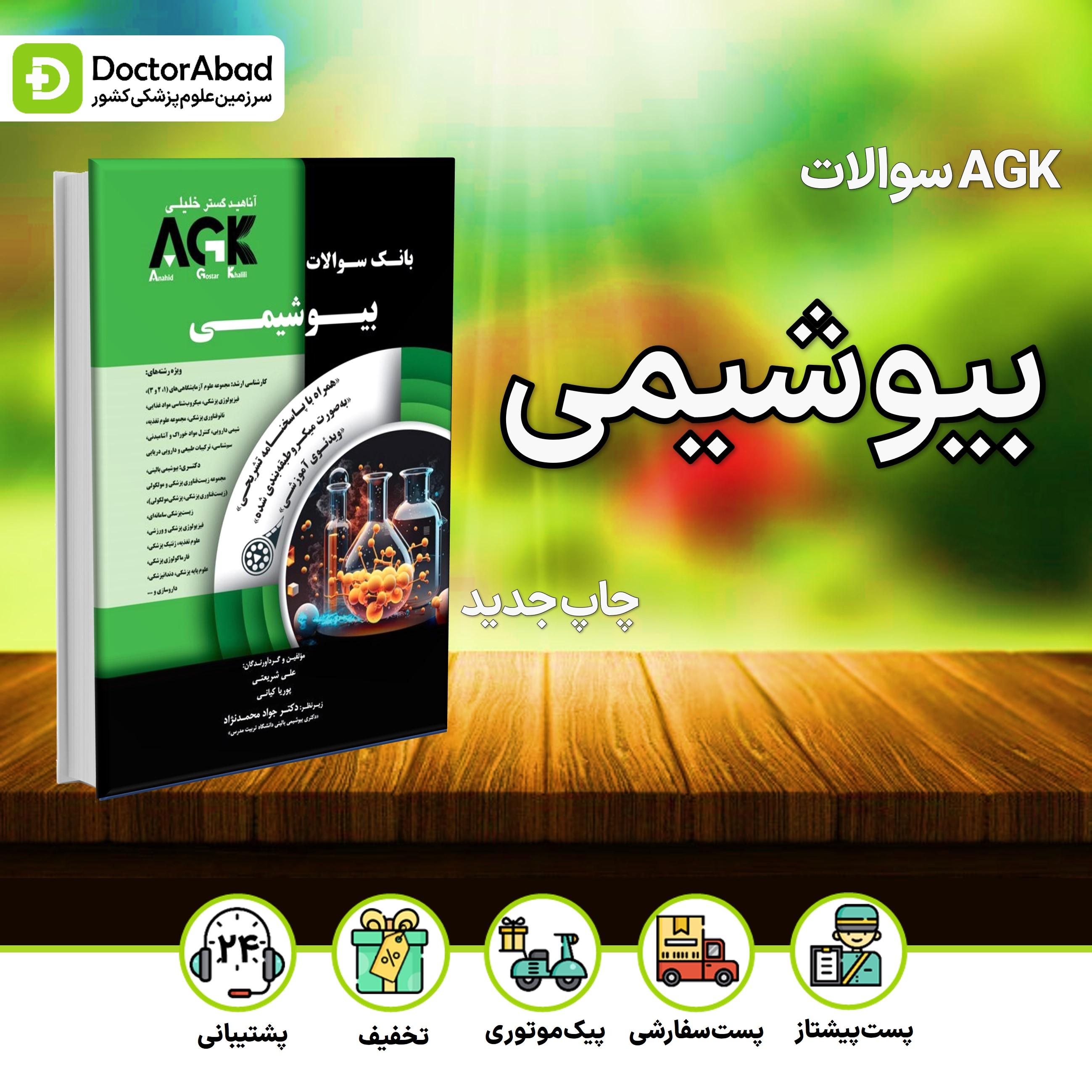 AGK بانک سوالات بیوشیمی علی شریعتی (انتشارات دکتر خلیلی)