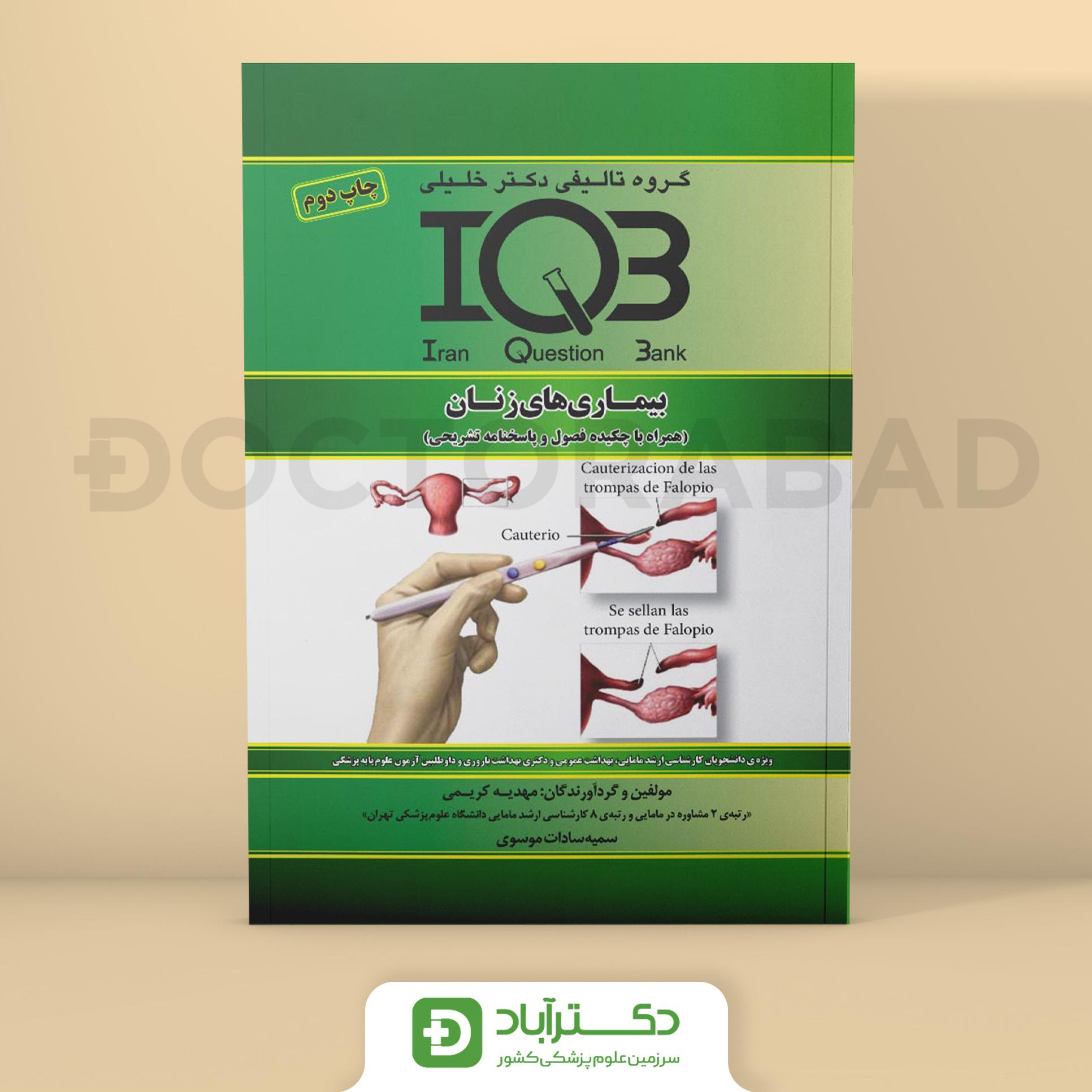IQB بیماریهای زنان (همراه با پاسخنامه تشریحی) - مهدیه کریمی (انتشارات دکتر خلیلی)