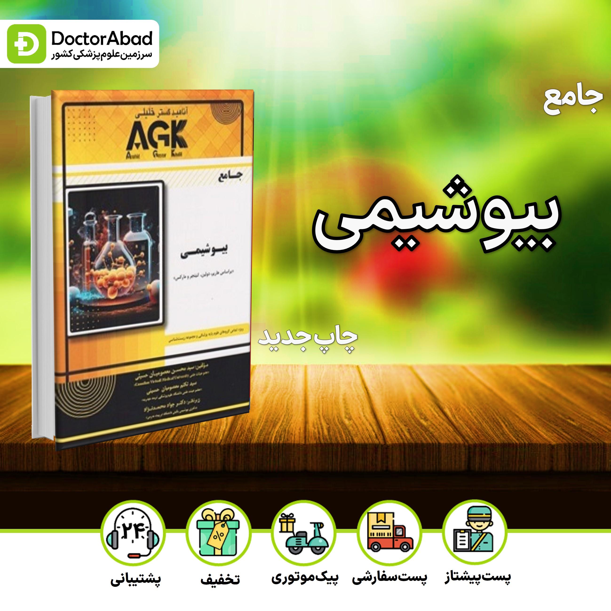 AGK جامع بیوشیمی (انتشارات دکتر خلیلی)