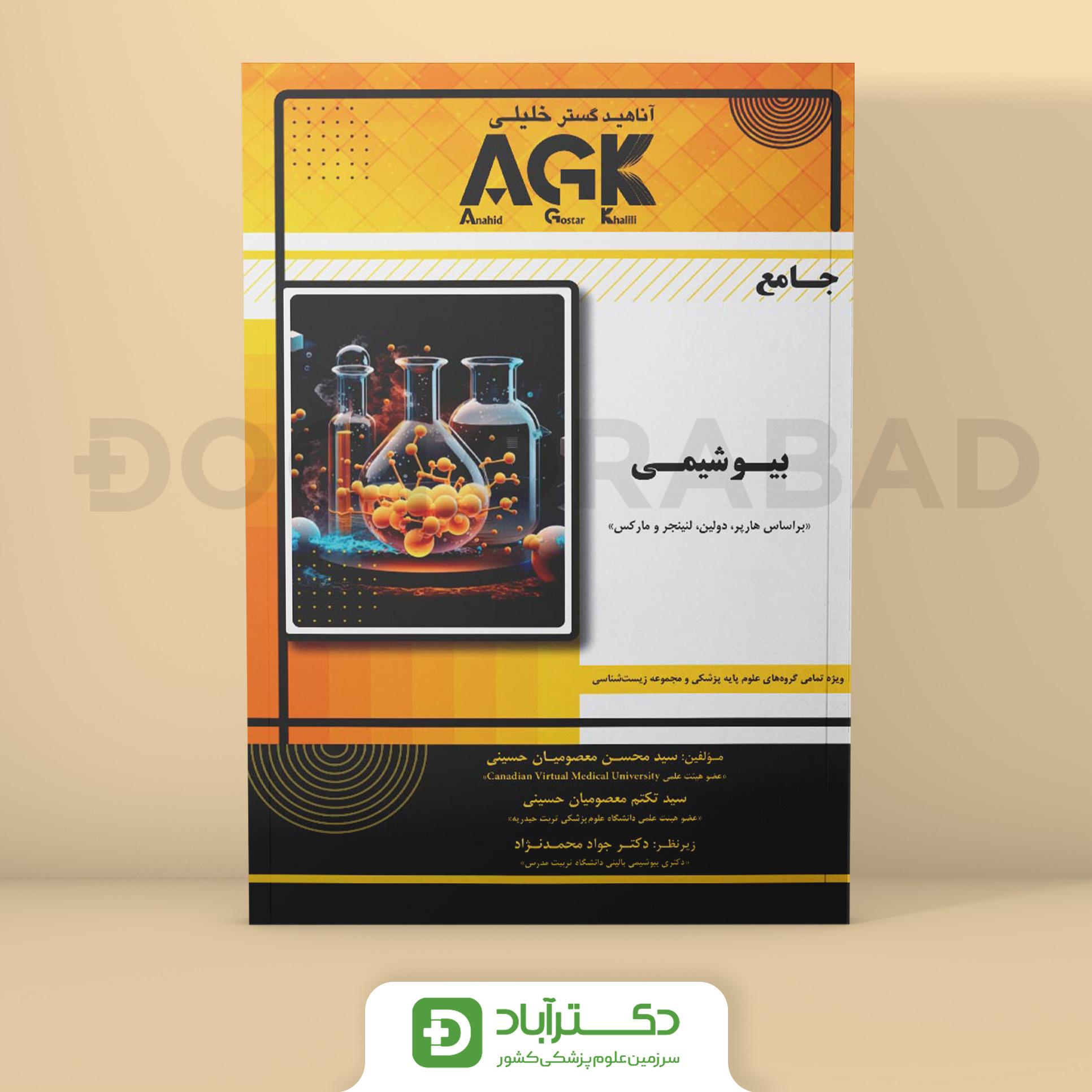 AGK جامع بیوشیمی (انتشارات دکتر خلیلی)