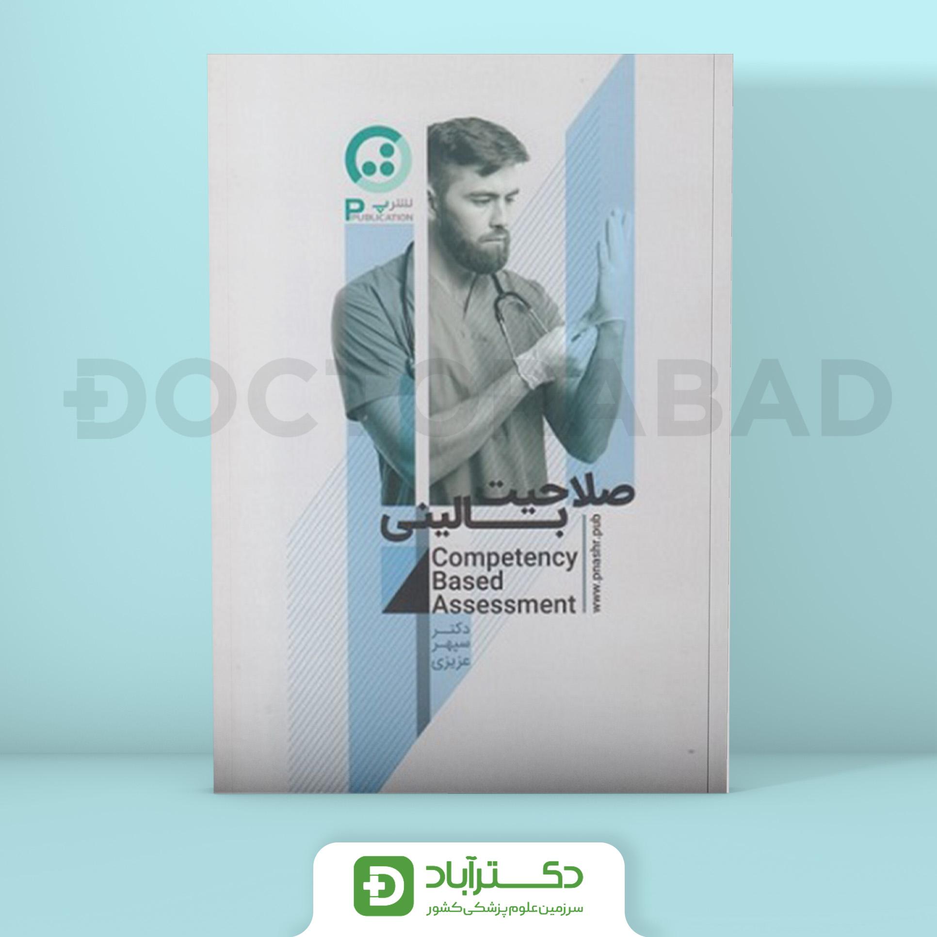 صلاحیت بالینی دکتر عزیزی (نشر پ)
