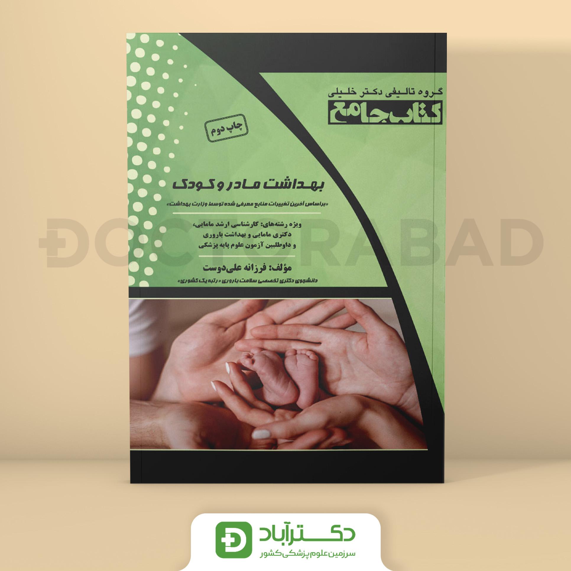جامع بهداشت مادر و کودک - فرزانه علی‌دوست (انتشارات دکتر خلیلی)