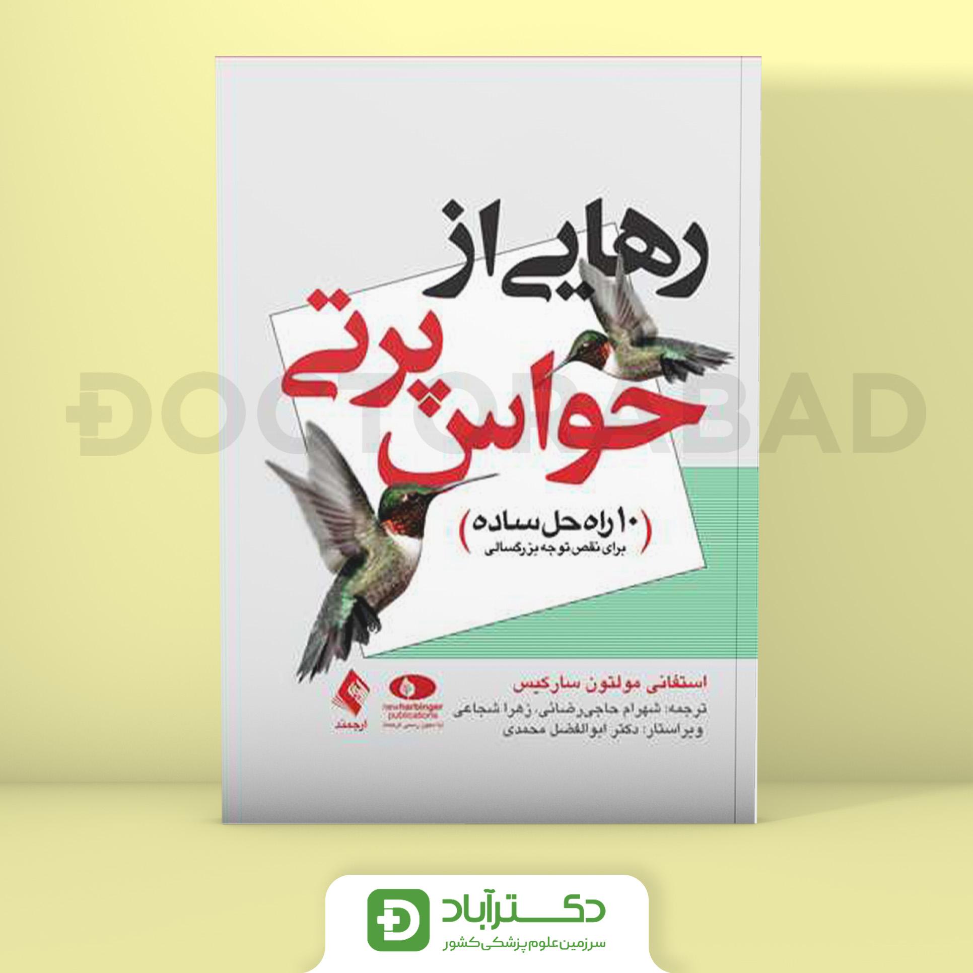 رهایی از حواس پرتی - استفانی مولتون سارکیس (انتشارات ارجمند)