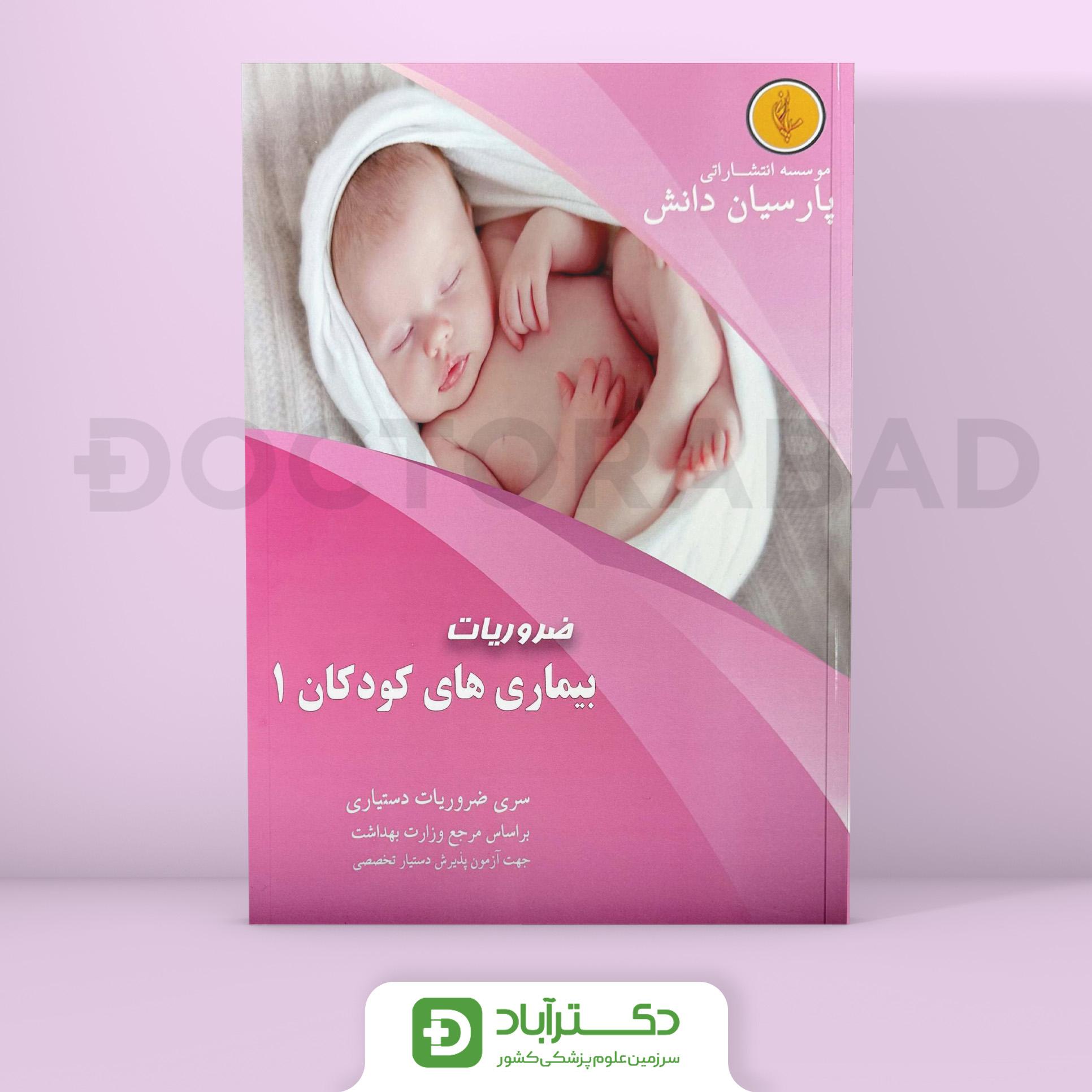 درسنامه اطفال 1 (کودکان) دکتر کامرانی (نشر پارسیان دانش)