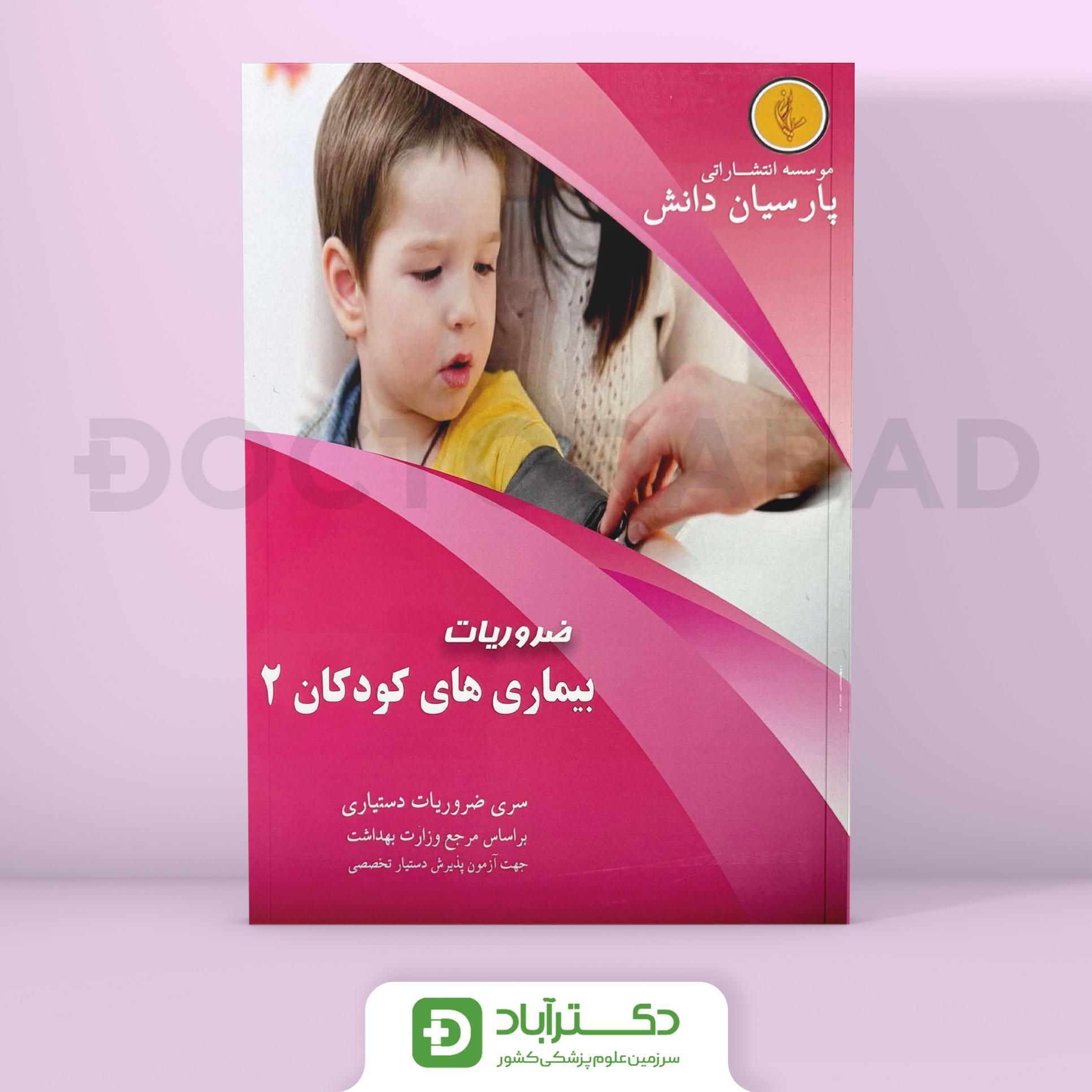 درسنامه اطفال 2 (کودکان) دکتر کامرانی (نشر پارسیان دانش)