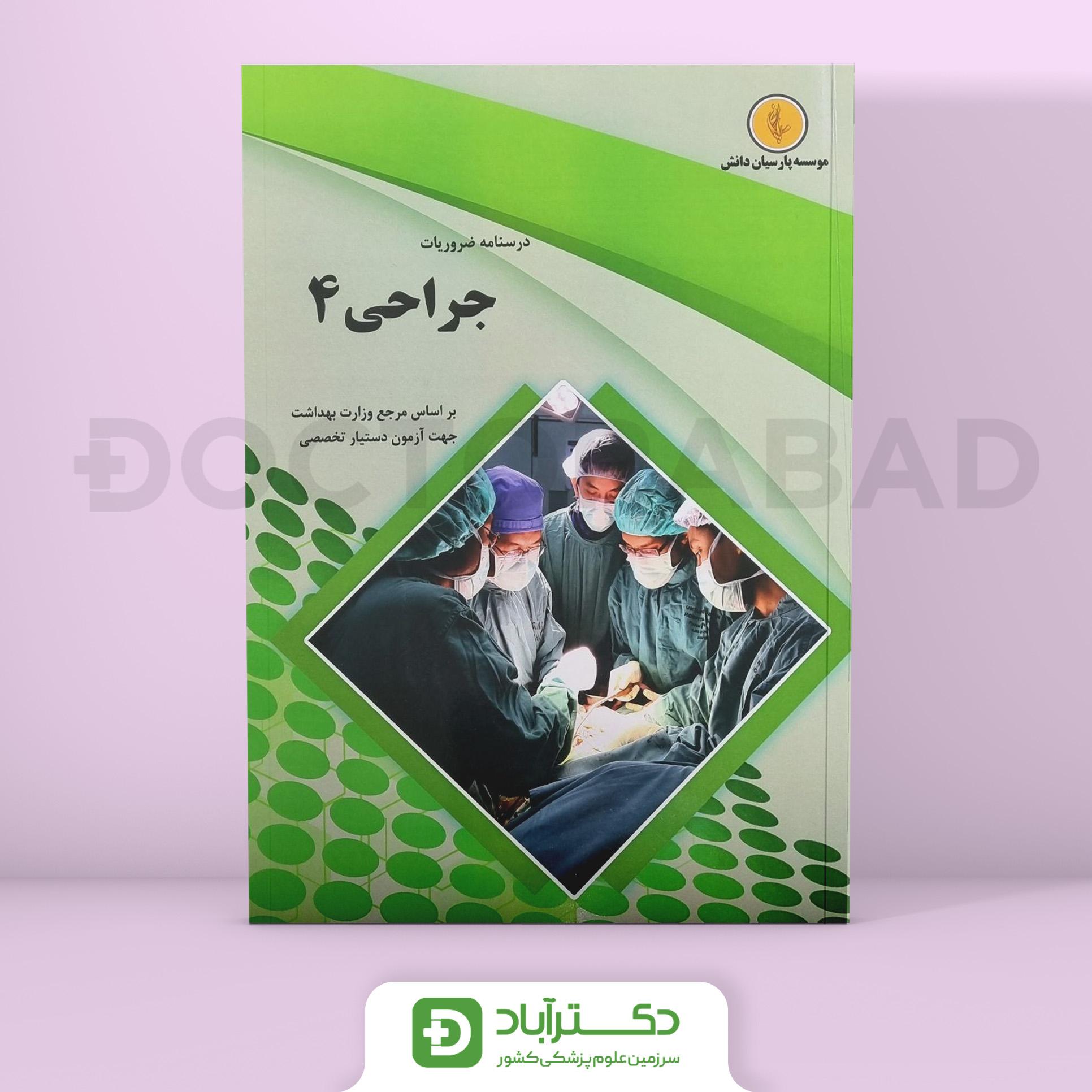 درسنامه جراحی 4 Surgery دکتر احمدی آملی (نشر پارسیان دانش)