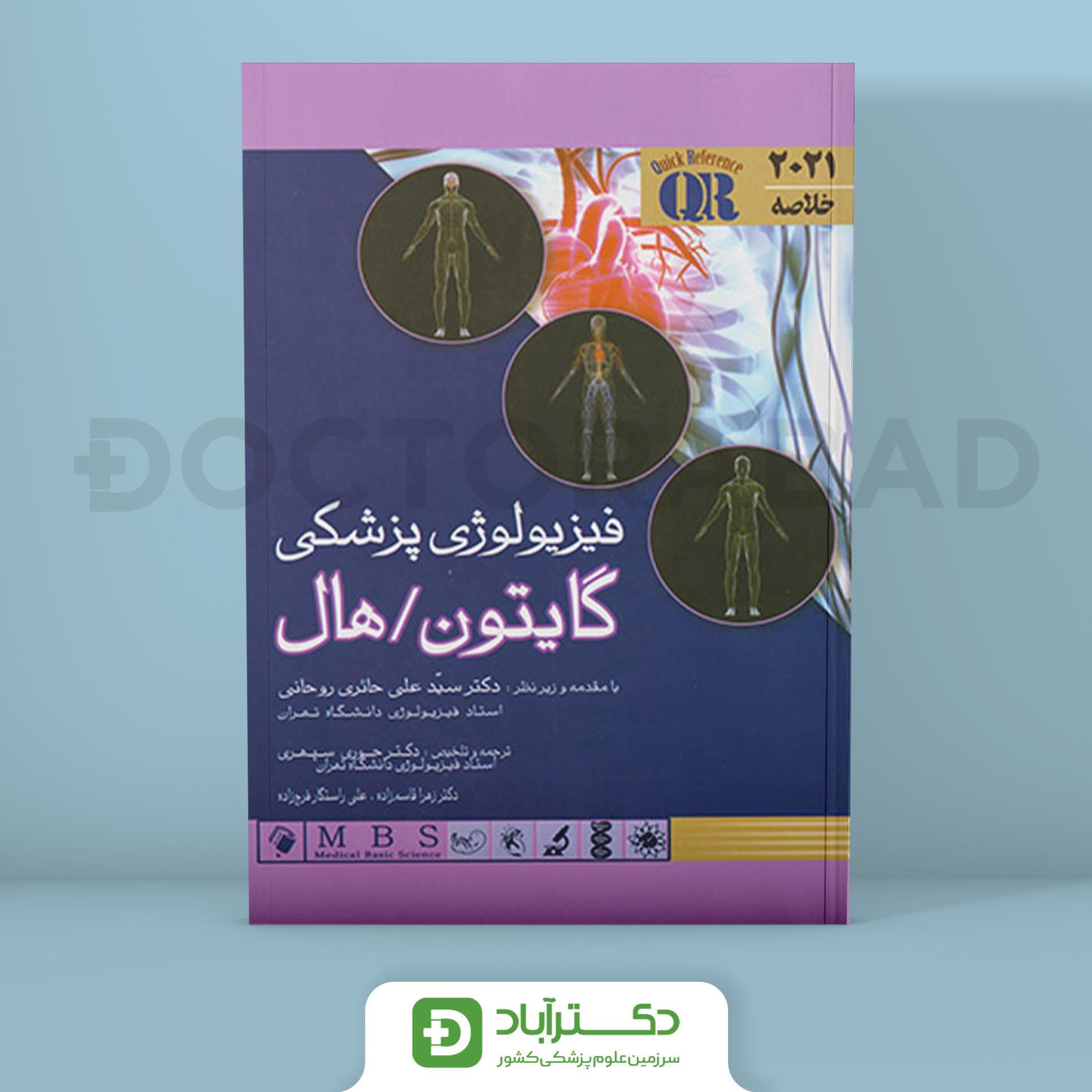 مرجع خلاصه فیزیولوژی پزشکی گایتون هال 2021 (انتشارات اندیشه رفیع)