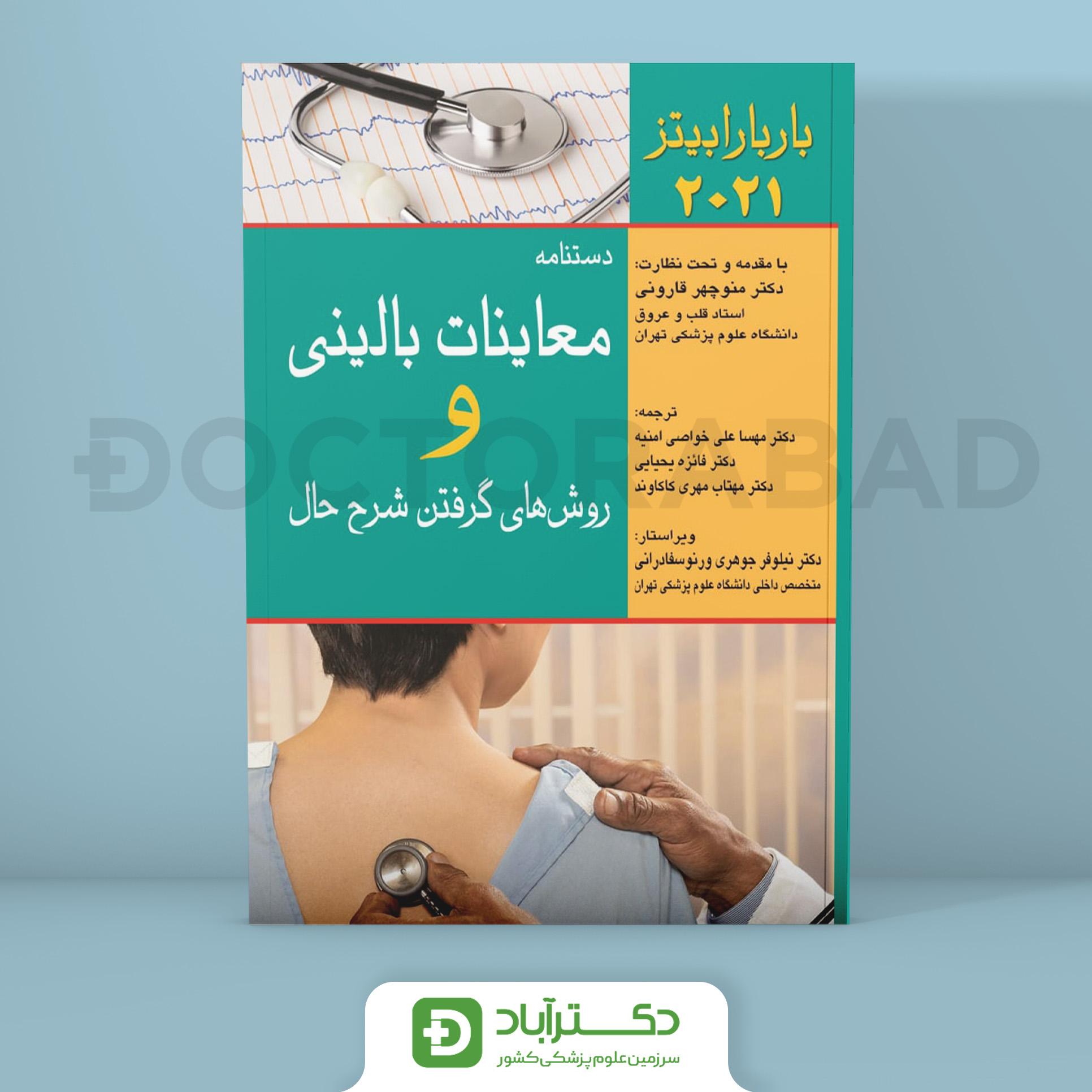 دستنامه معاینات بالینی و روش های گرفتن شرح حال باربارابیتز 2021 (انتشارات اندیشه رفیع)