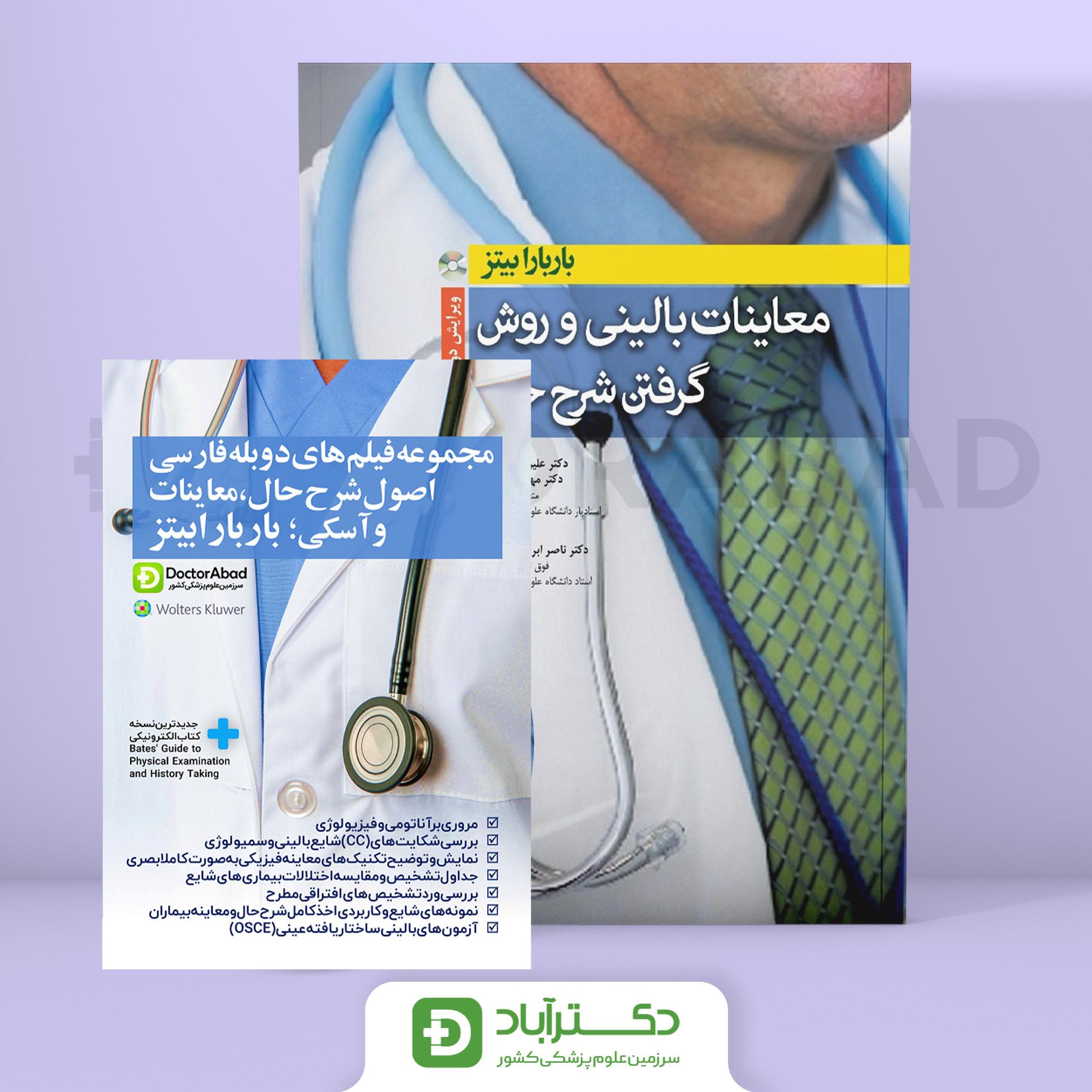 مجموعه فیلم های دوبله فارسی اصول شرح حال،معاینات و آسکی باربارابیتز+کتاب جامع نشر ابن سینا 2017