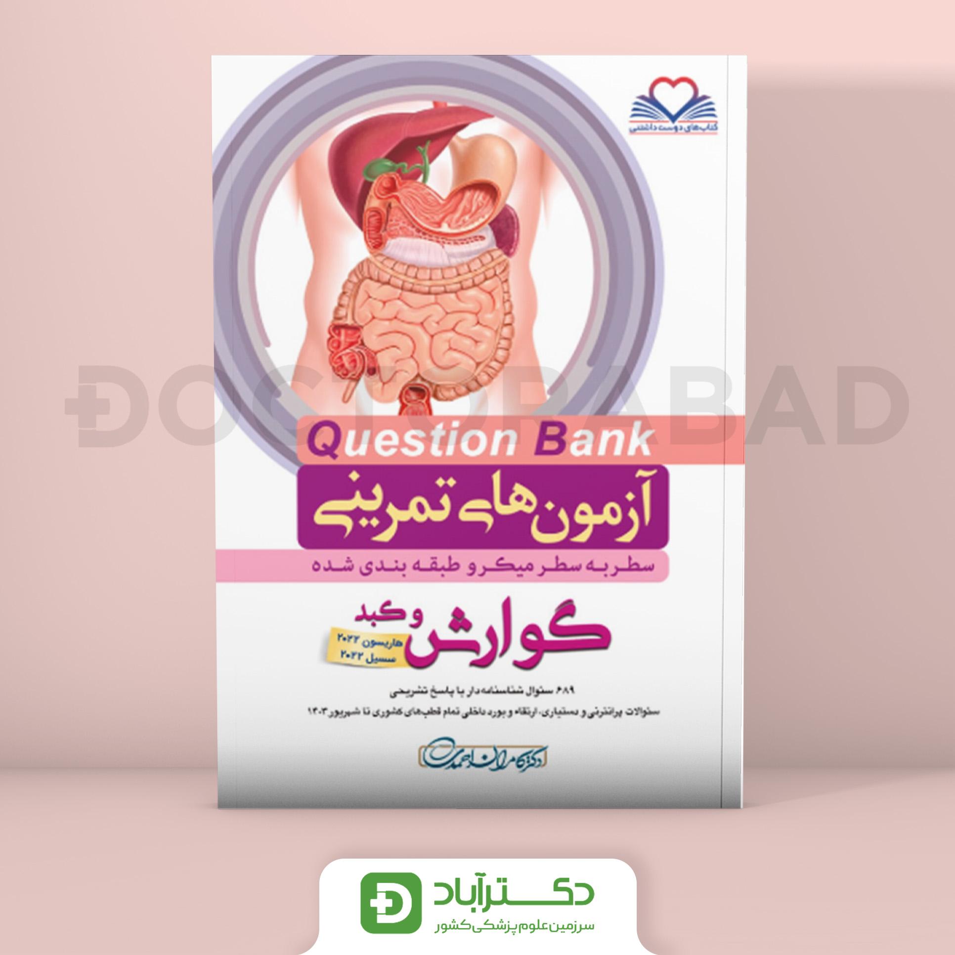 آزمون های تمرینی (Question Bank) گوارش و کبد (انتشارات فرهنگ فردا)