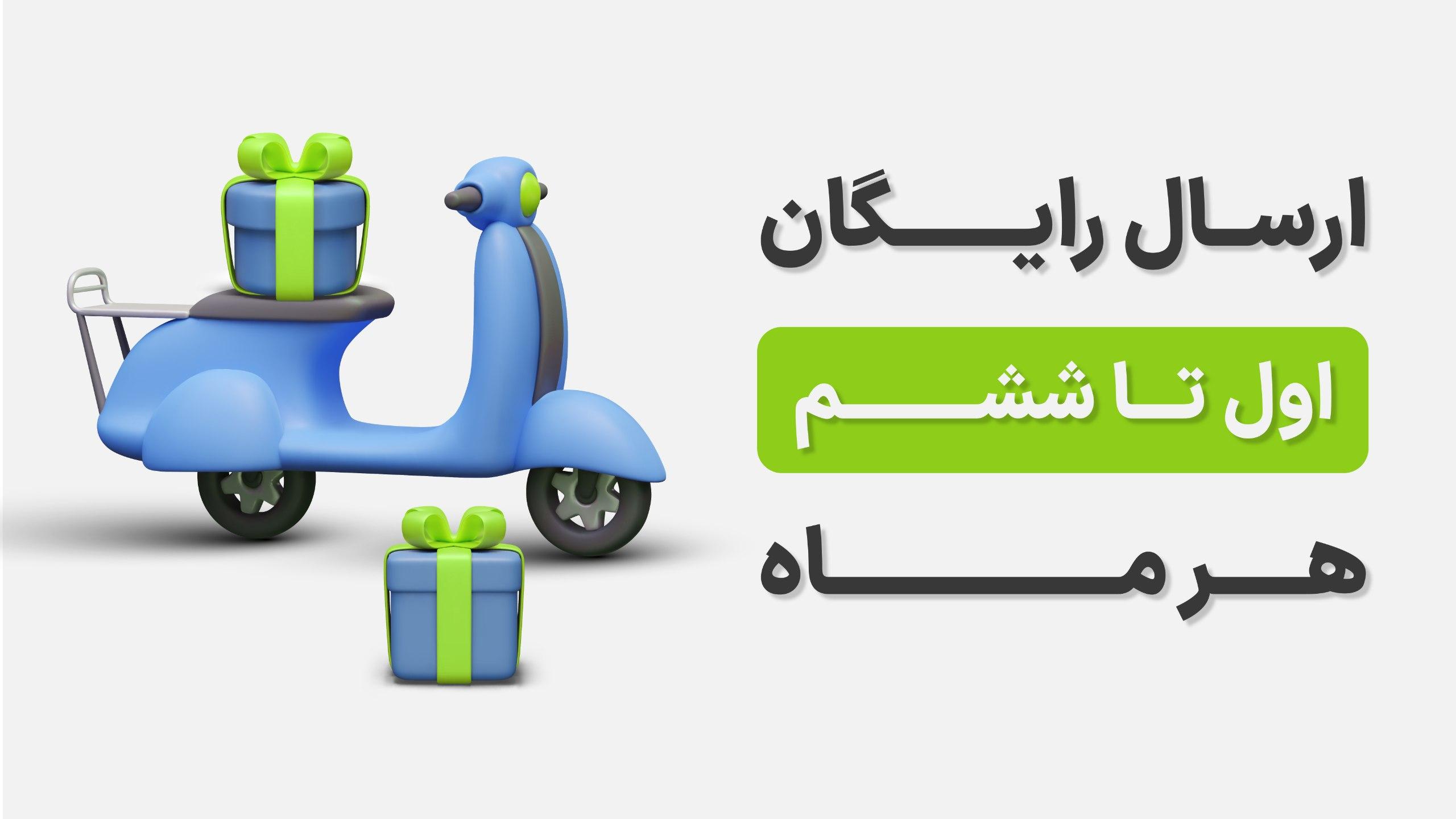 بنر ارسال رایگان ماهانه