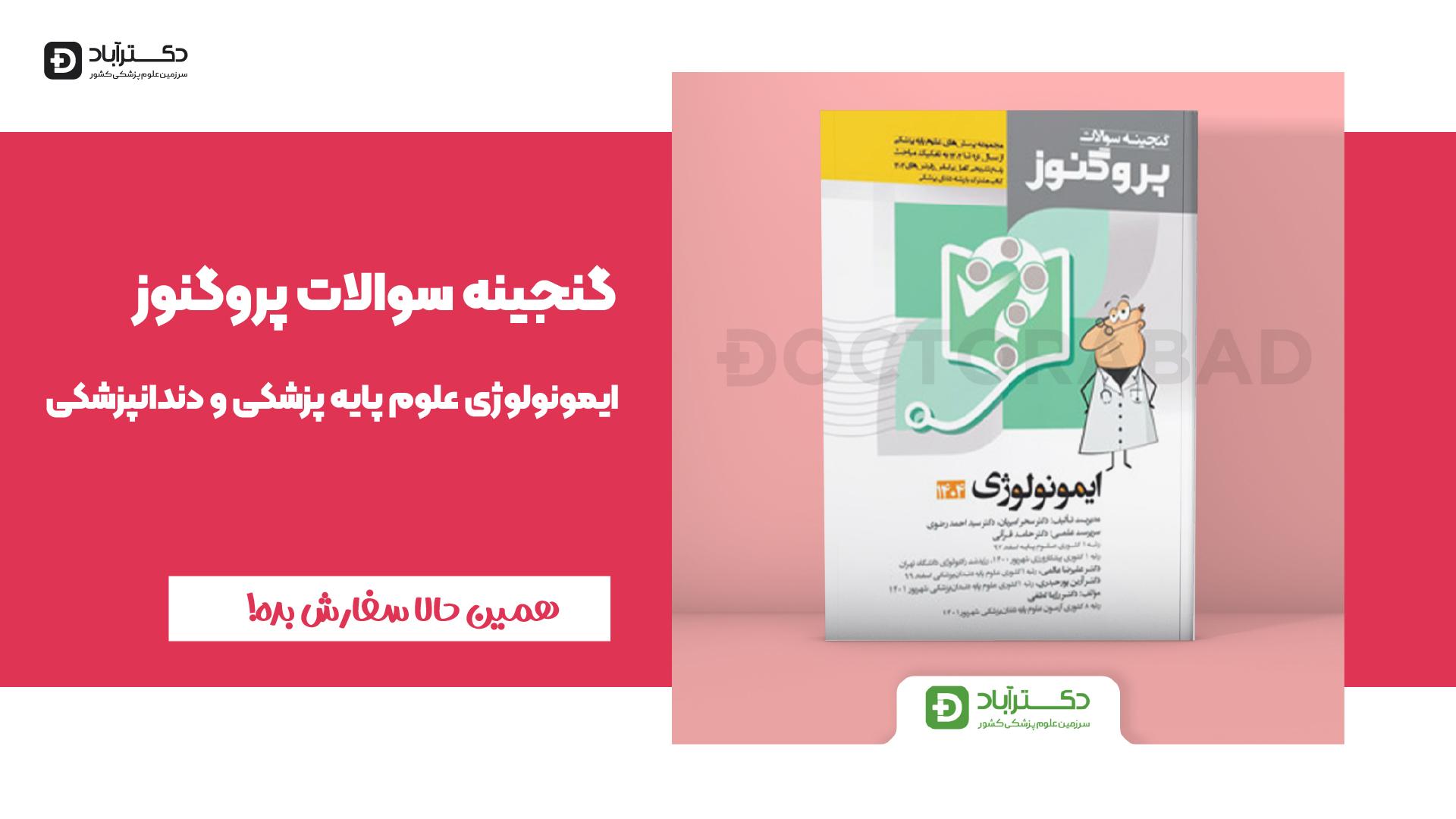 گنجینه سوالات پروگنوز ایمونولوژی علوم پایه پزشکی و دندانپزشکی