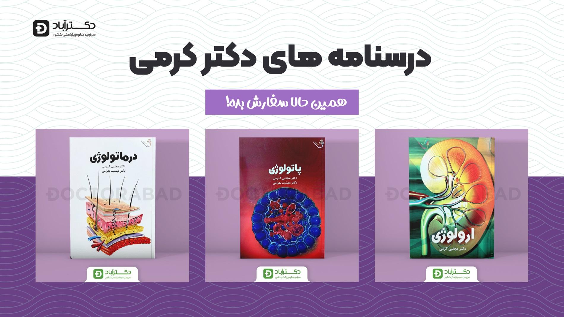 کتاب‌های دکتر کرمی رو با ارسال رایگان بخر!