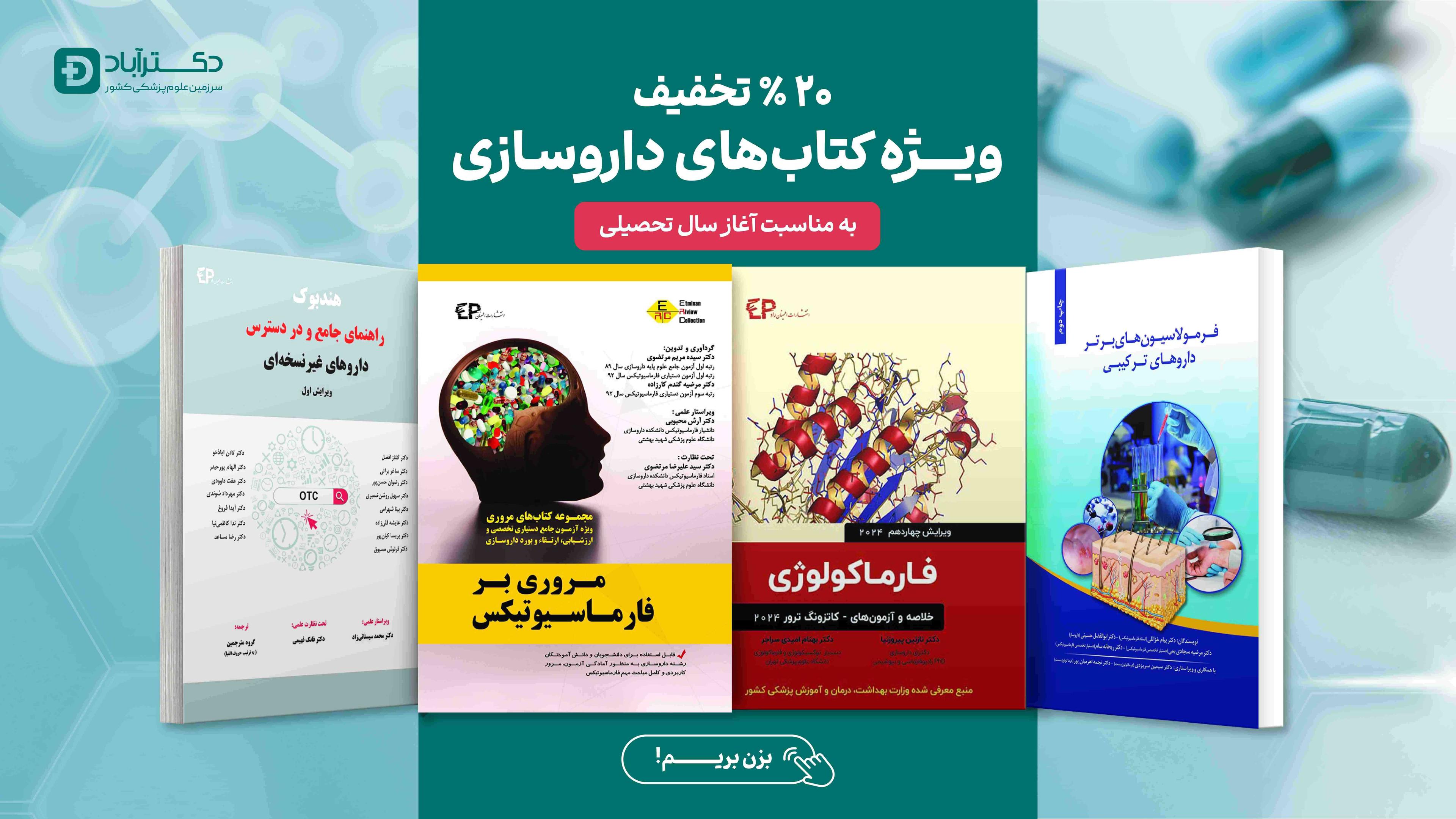 تخفیف ویژه کتاب های داروسازی