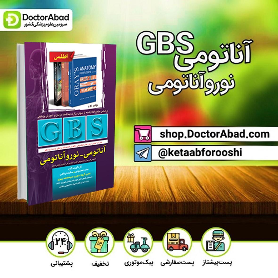 GBS آناتومی-نوروآناتومی (نشر تیمورزاده)