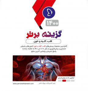 گزینه برتر داخلی 2 (خون، کلیه، قلب) 1400 (پروانه دانش)